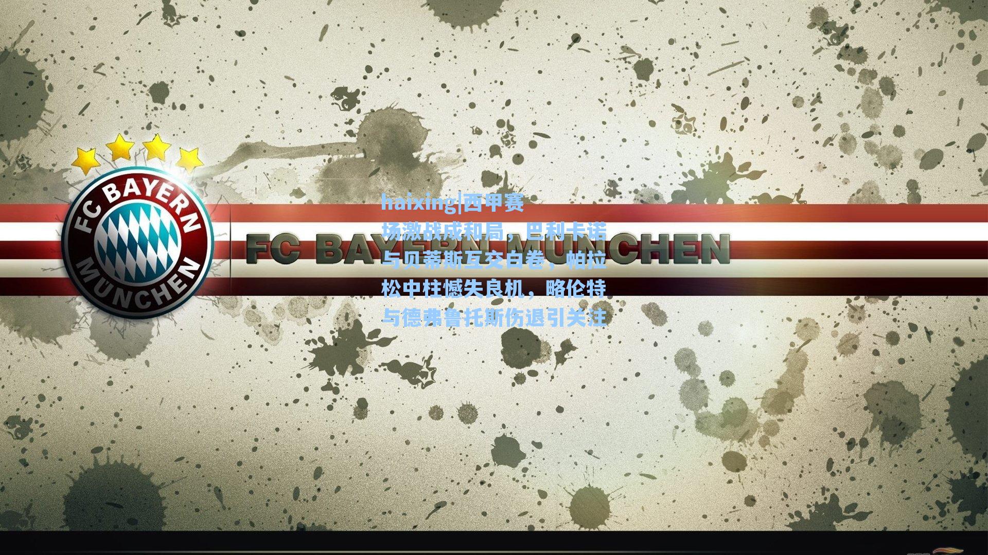 西甲赛场激战成和局，巴利卡诺与贝蒂斯互交白卷，帕拉松中柱憾失良机，略伦特与德弗鲁托斯伤退引关注