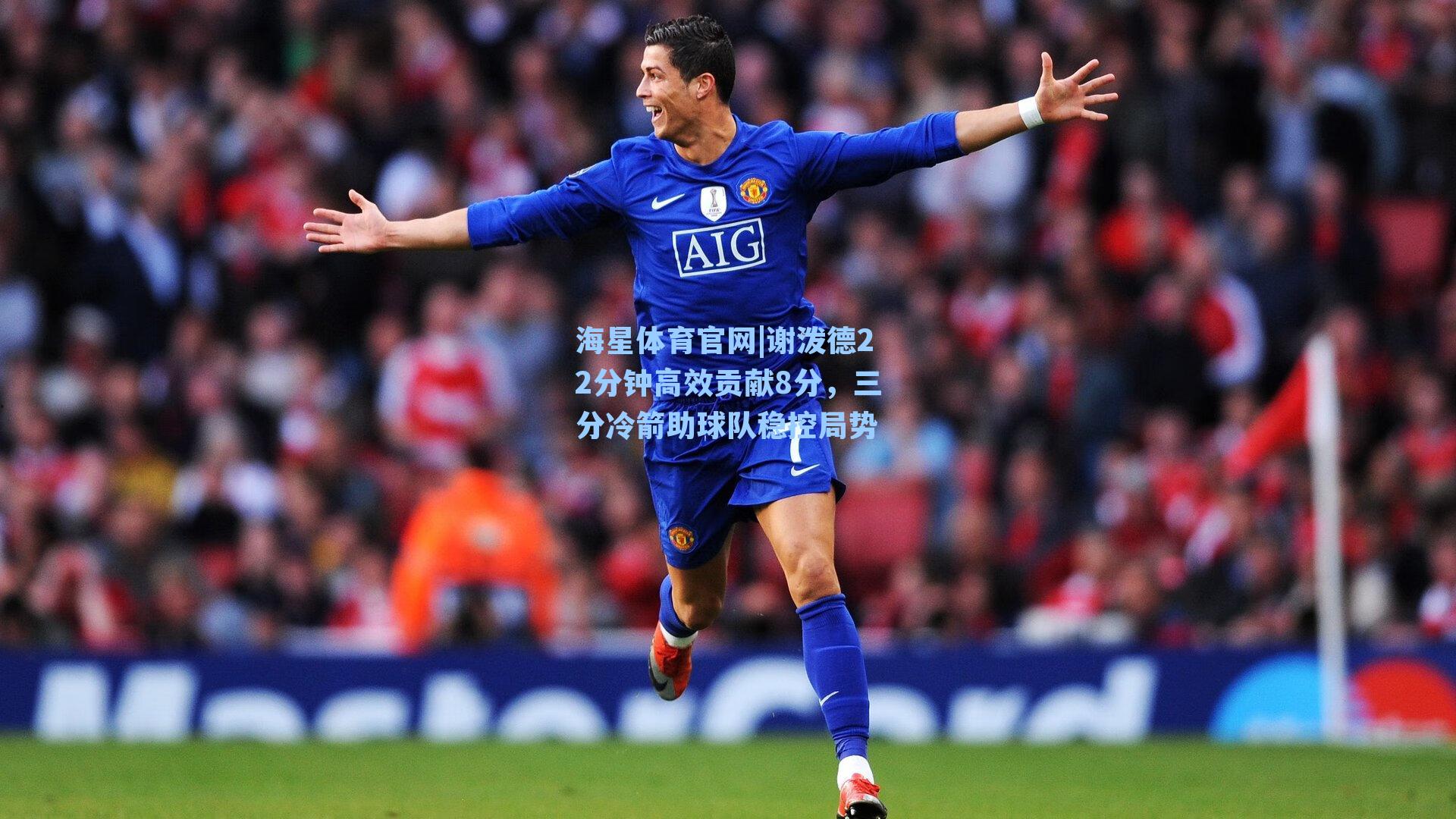 谢泼德22分钟高效贡献8分，三分冷箭助球队稳控局势