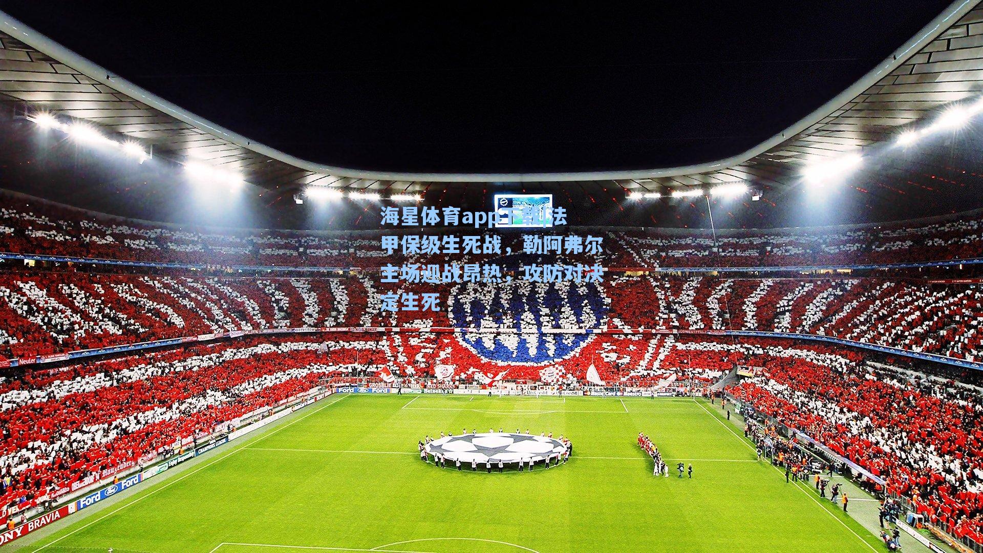 法甲保级生死战，勒阿弗尔主场迎战昂热，攻防对决定生死