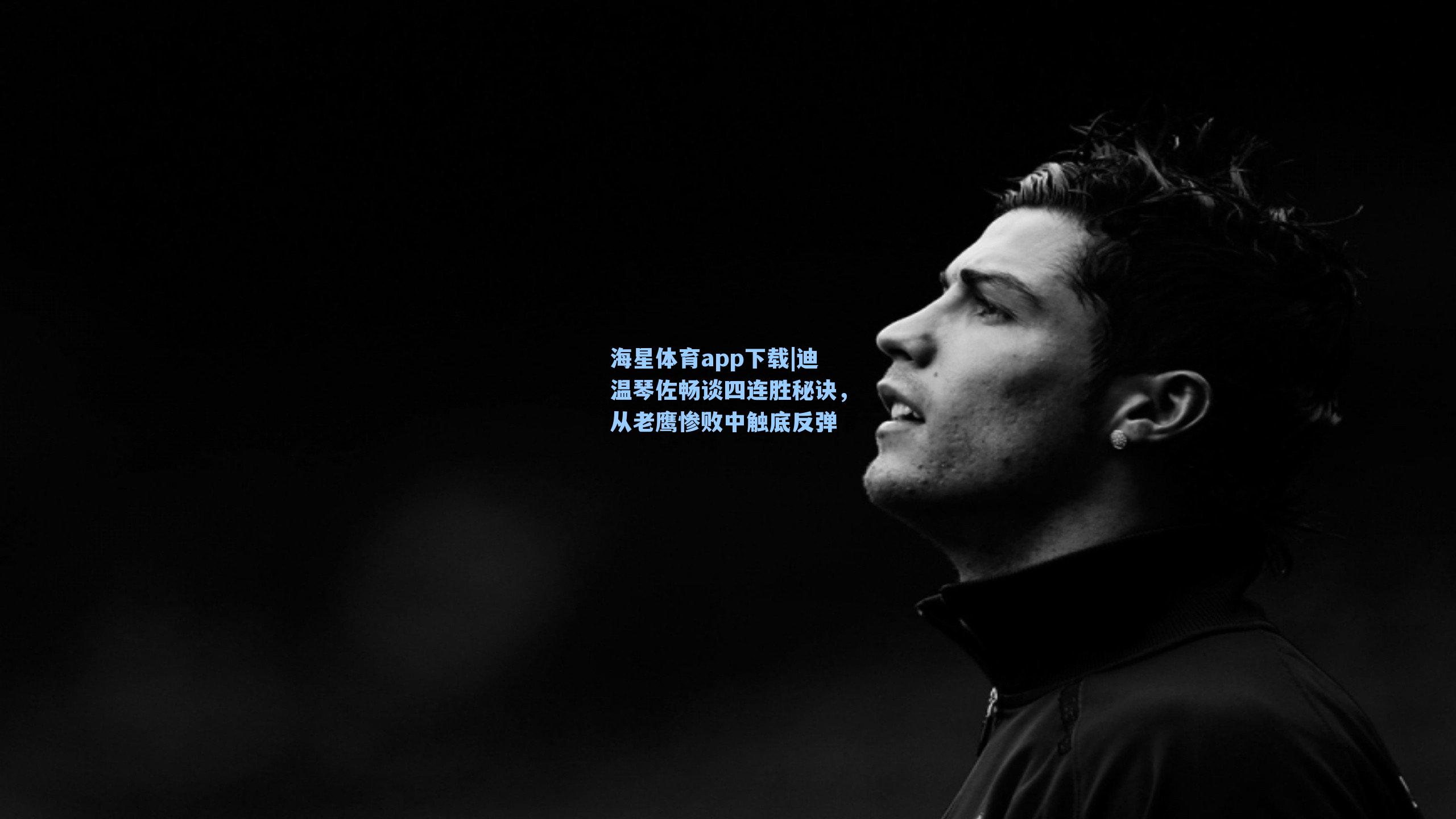 迪温琴佐畅谈四连胜秘诀，从老鹰惨败中触底反弹