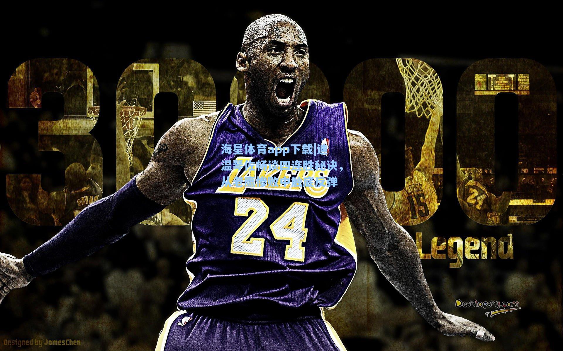 迪温琴佐畅谈四连胜秘诀，从老鹰惨败中触底反弹