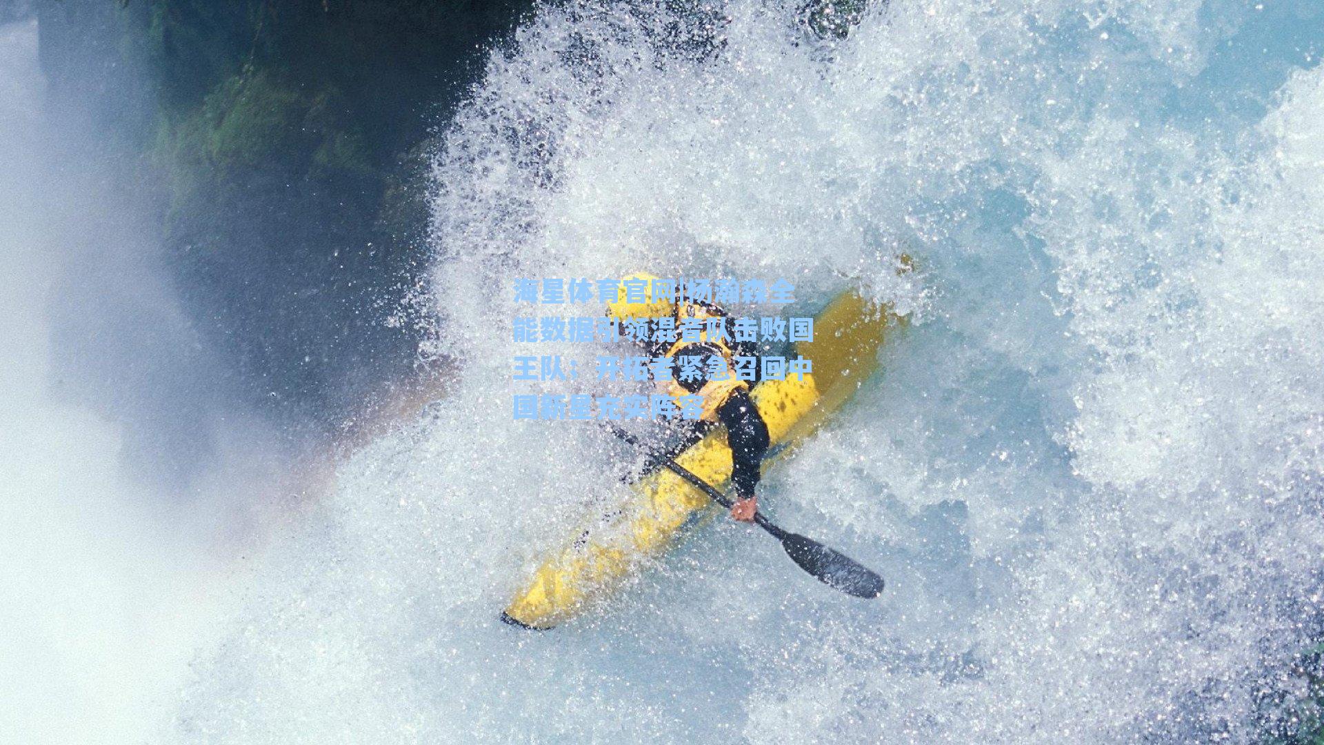 杨瀚森全能数据引领混音队击败国王队；开拓者紧急召回中国新星充实阵容