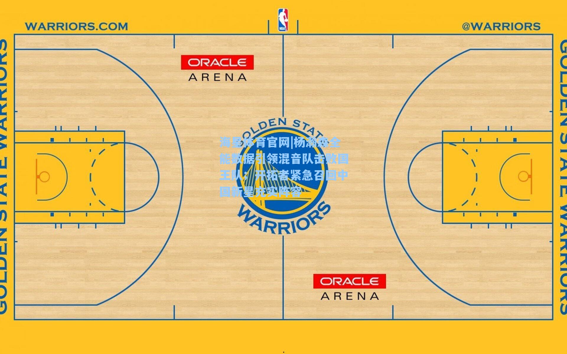 杨瀚森全能数据引领混音队击败国王队；开拓者紧急召回中国新星充实阵容