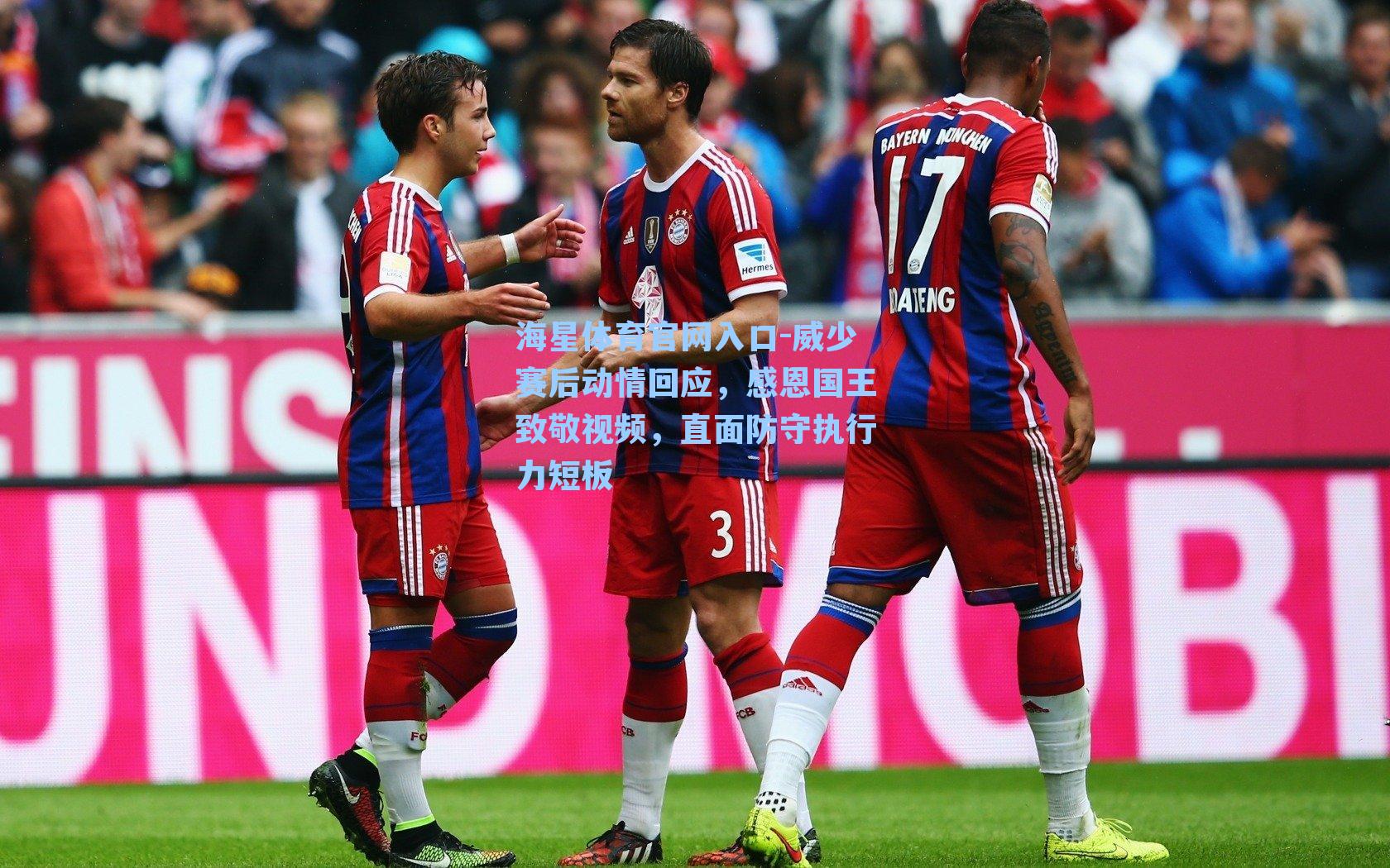 威少赛后动情回应，感恩国王致敬视频，直面防守执行力短板