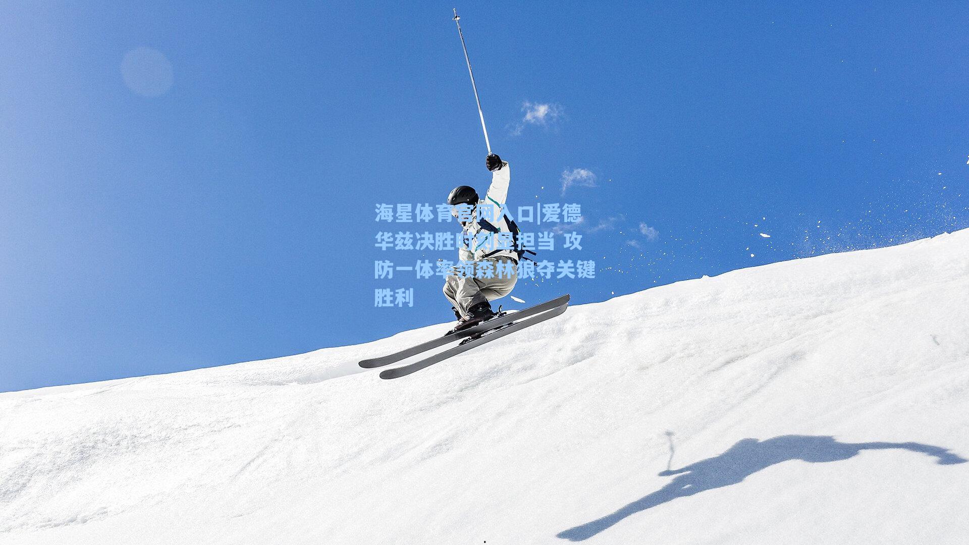 爱德华兹决胜时刻显担当 攻防一体率领森林狼夺关键胜利