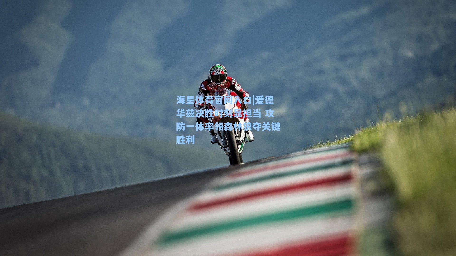 爱德华兹决胜时刻显担当 攻防一体率领森林狼夺关键胜利