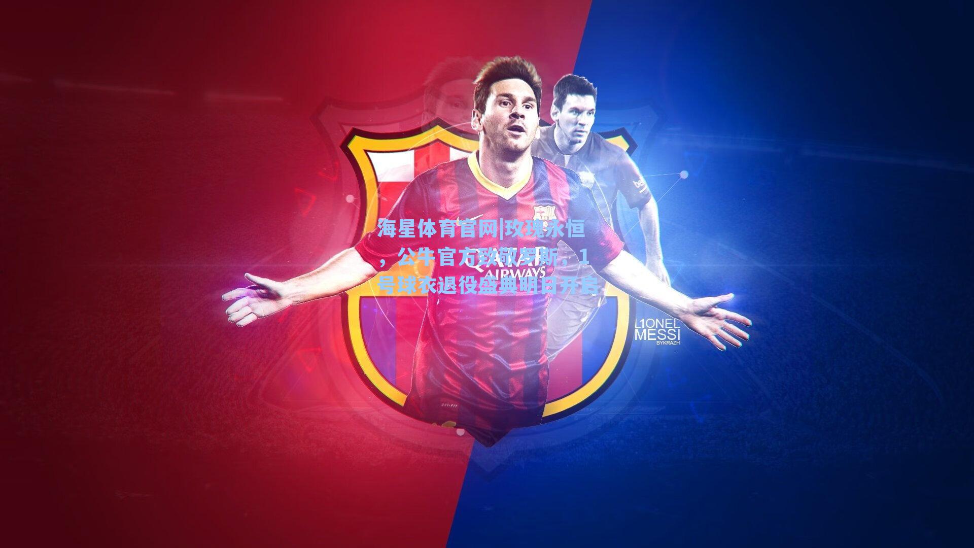 玫瑰永恒，公牛官方致敬罗斯，1号球衣退役盛典明日开启