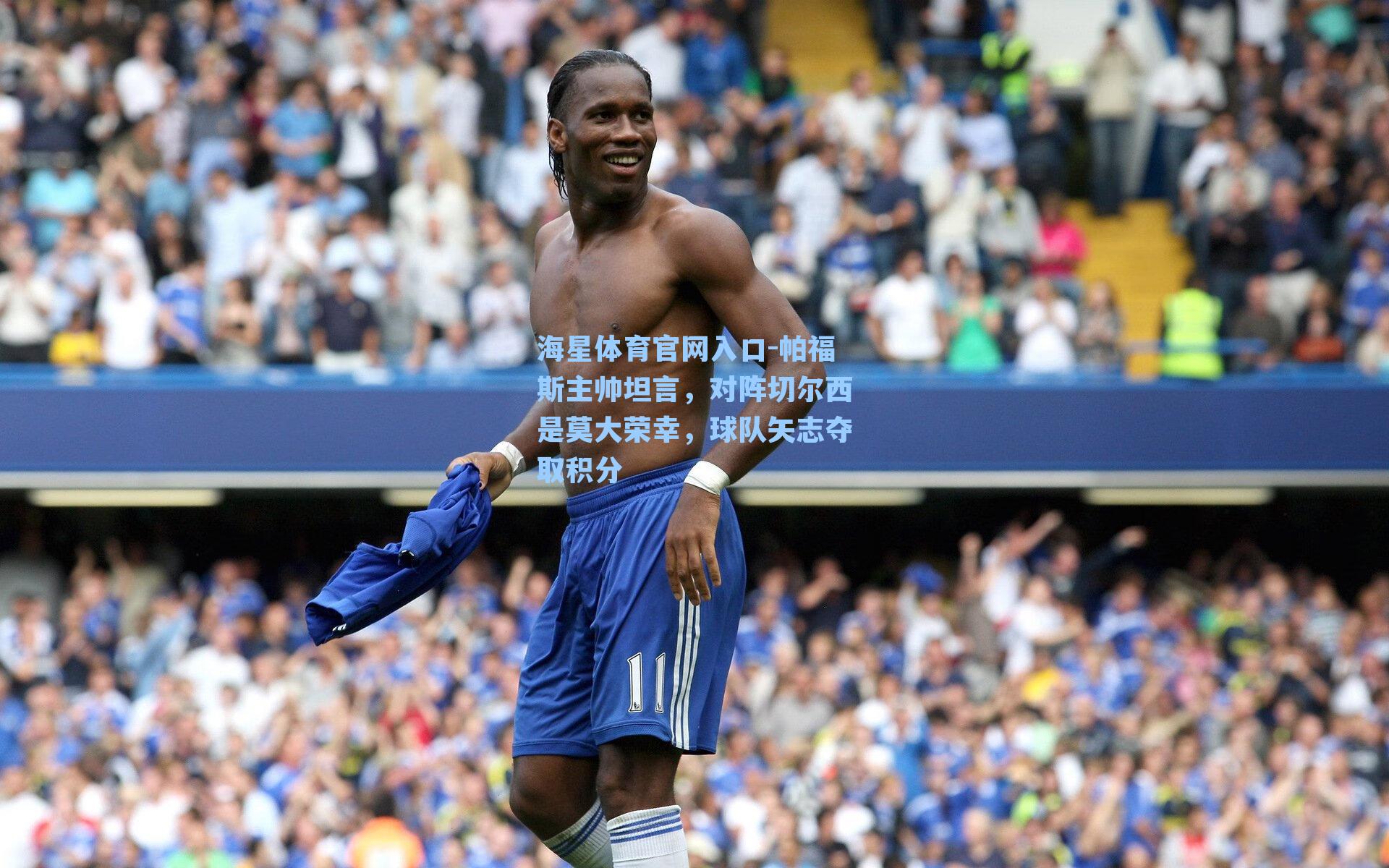 帕福斯主帅坦言，对阵切尔西是莫大荣幸，球队矢志夺取积分