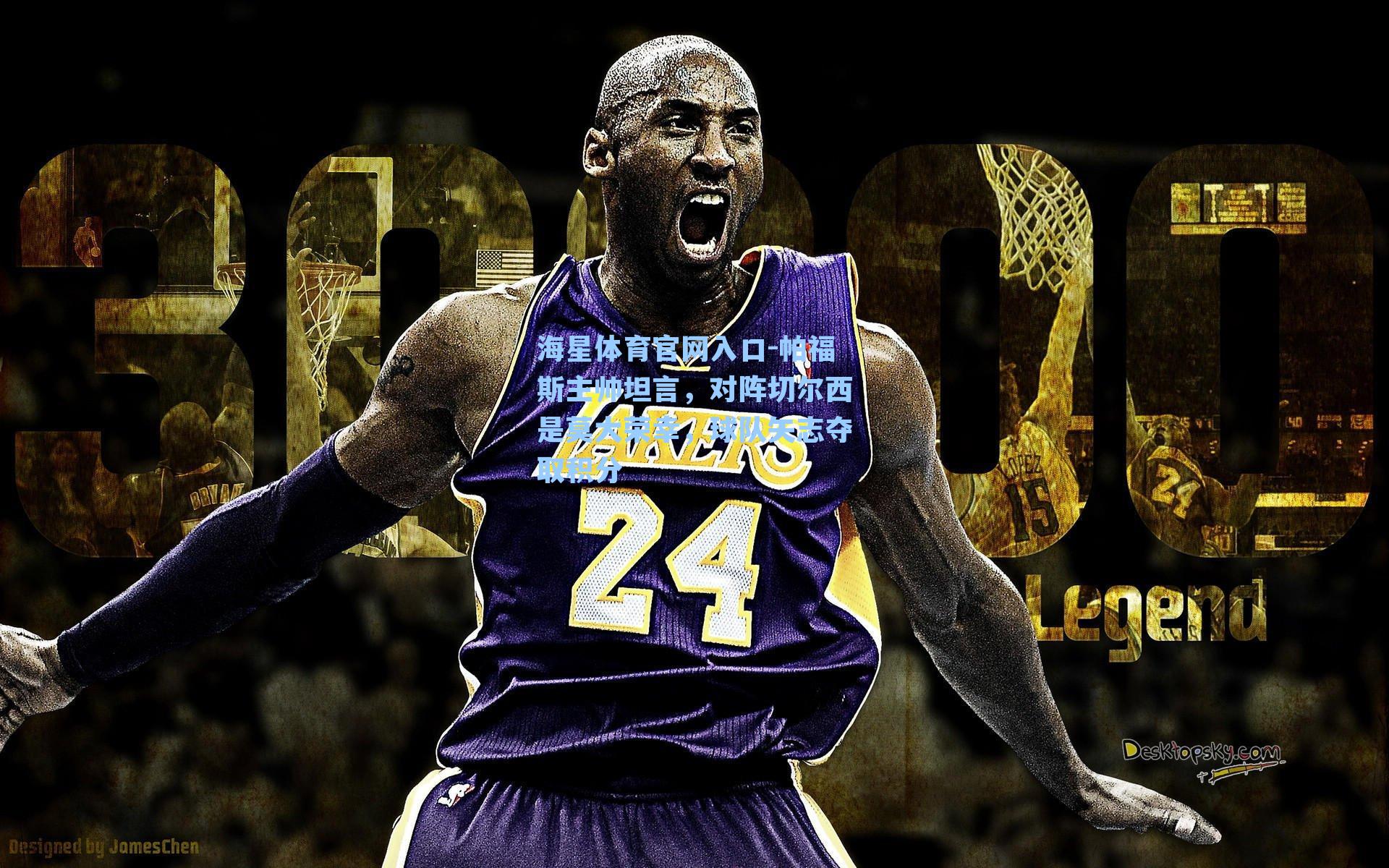 帕福斯主帅坦言，对阵切尔西是莫大荣幸，球队矢志夺取积分