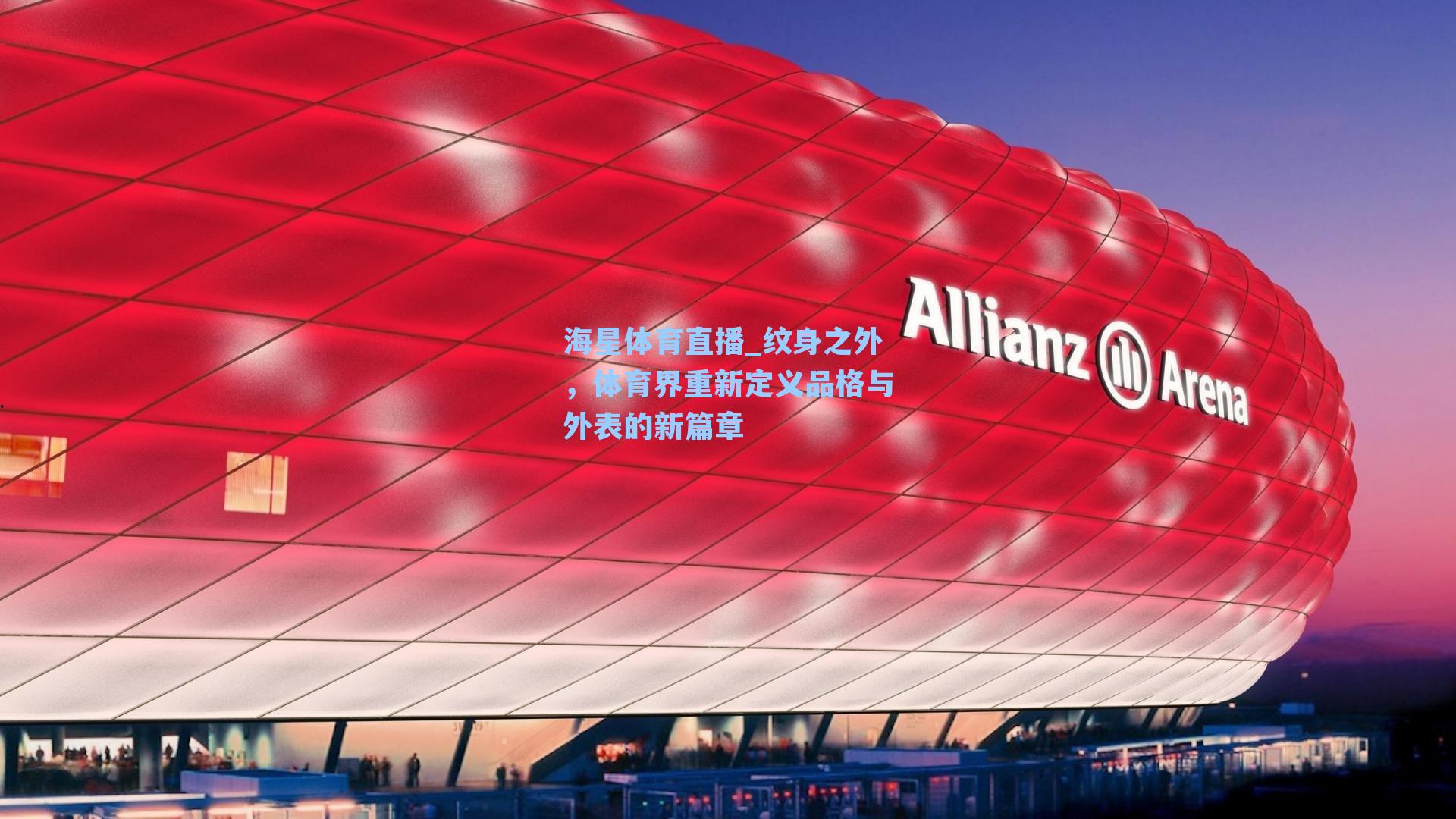 纹身之外，体育界重新定义品格与外表的新篇章