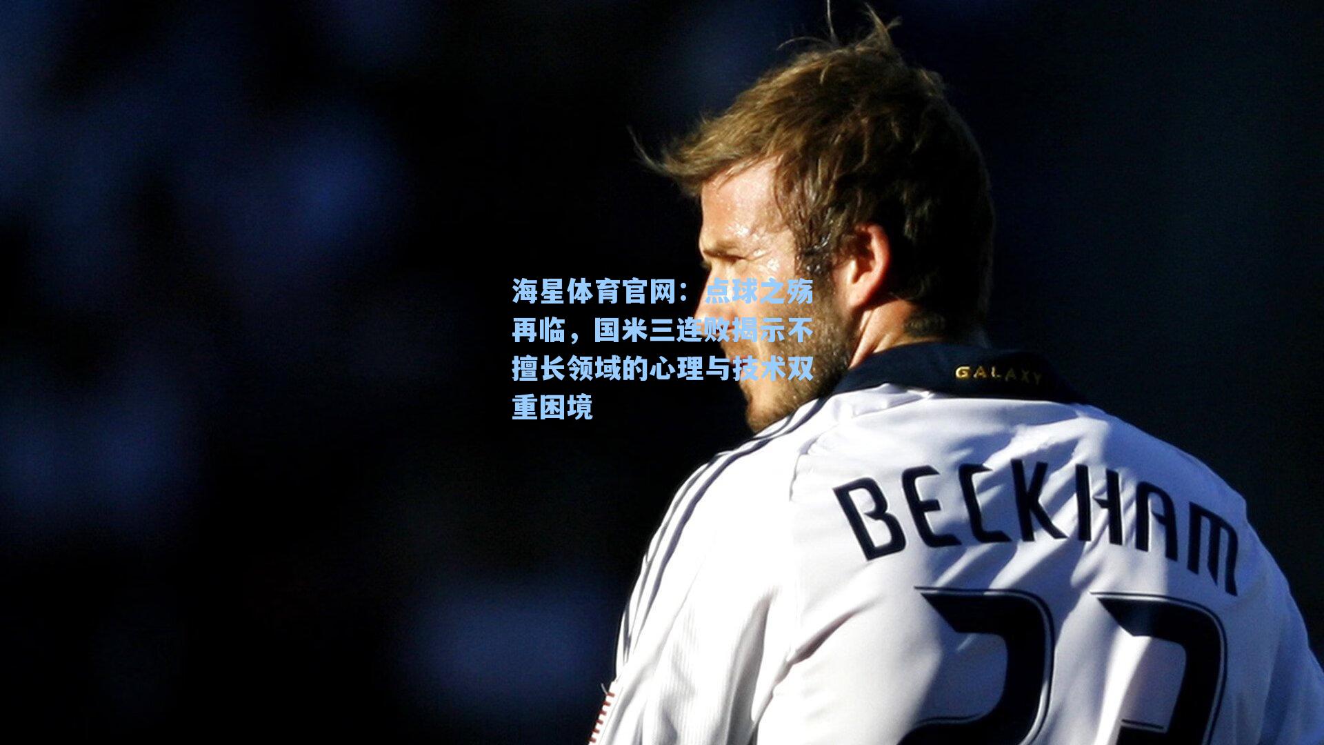 点球之殇再临,国米三连败揭示不擅长领域的心理与技术双重困境