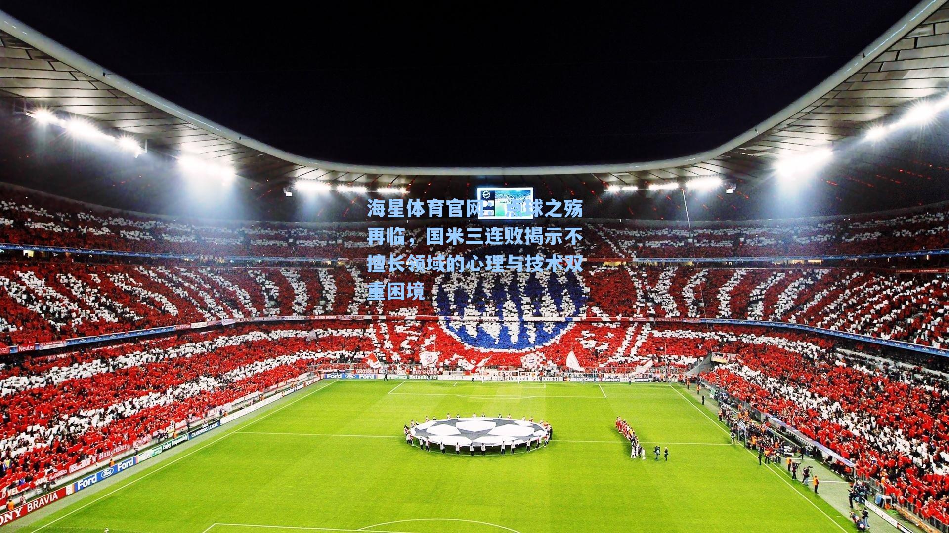 点球之殇再临,国米三连败揭示不擅长领域的心理与技术双重困境