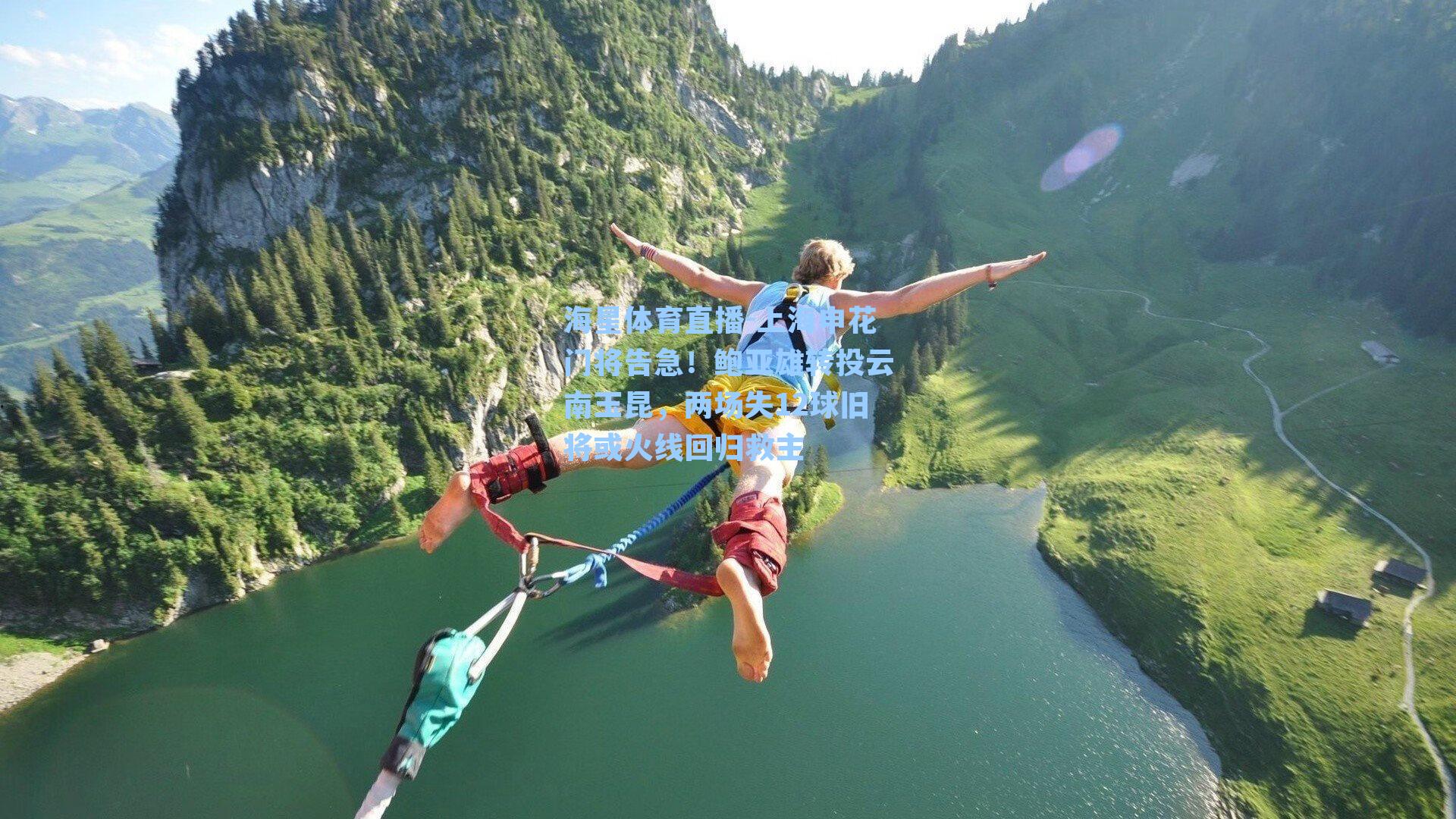 上海申花门将告急！鲍亚雄转投云南玉昆，两场失12球旧将或火线回归救主