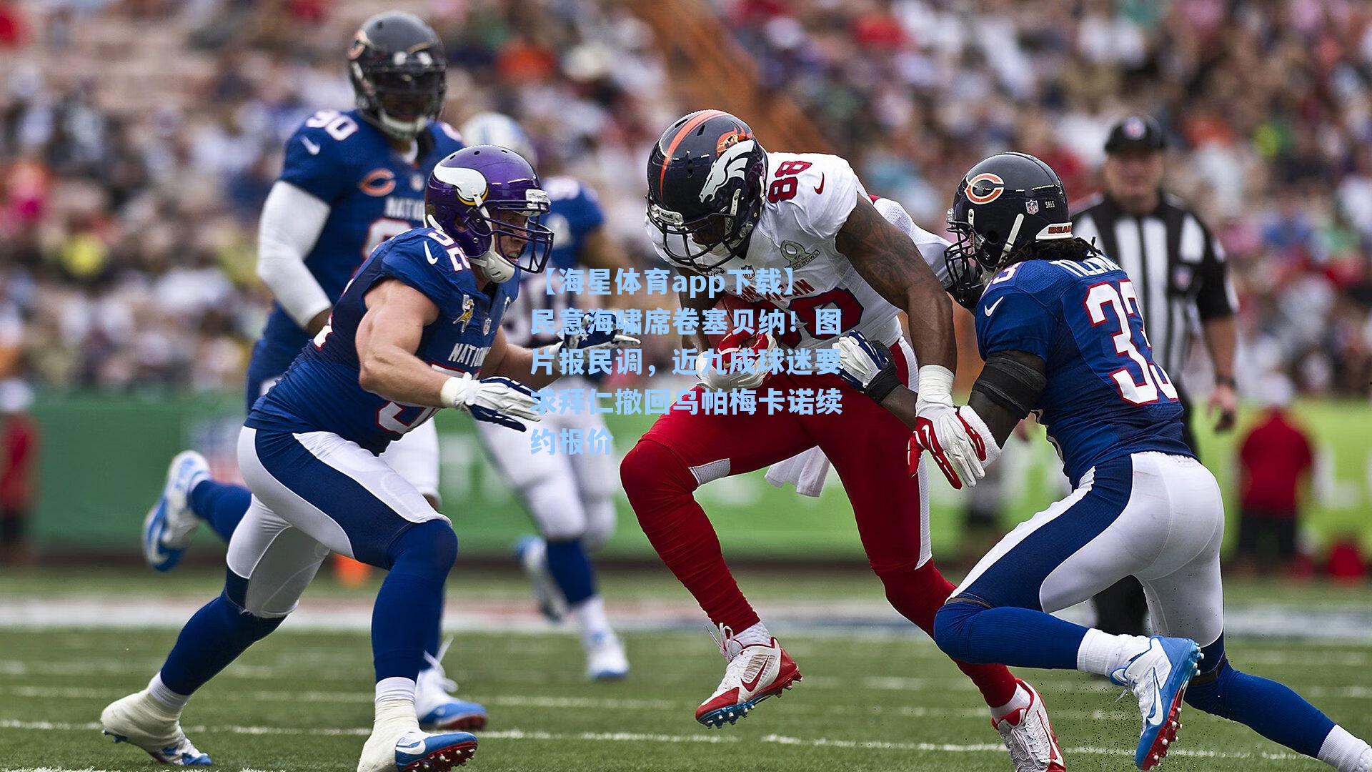 民意海啸席卷塞贝纳！图片报民调，近九成球迷要求拜仁撤回乌帕梅卡诺续约报价