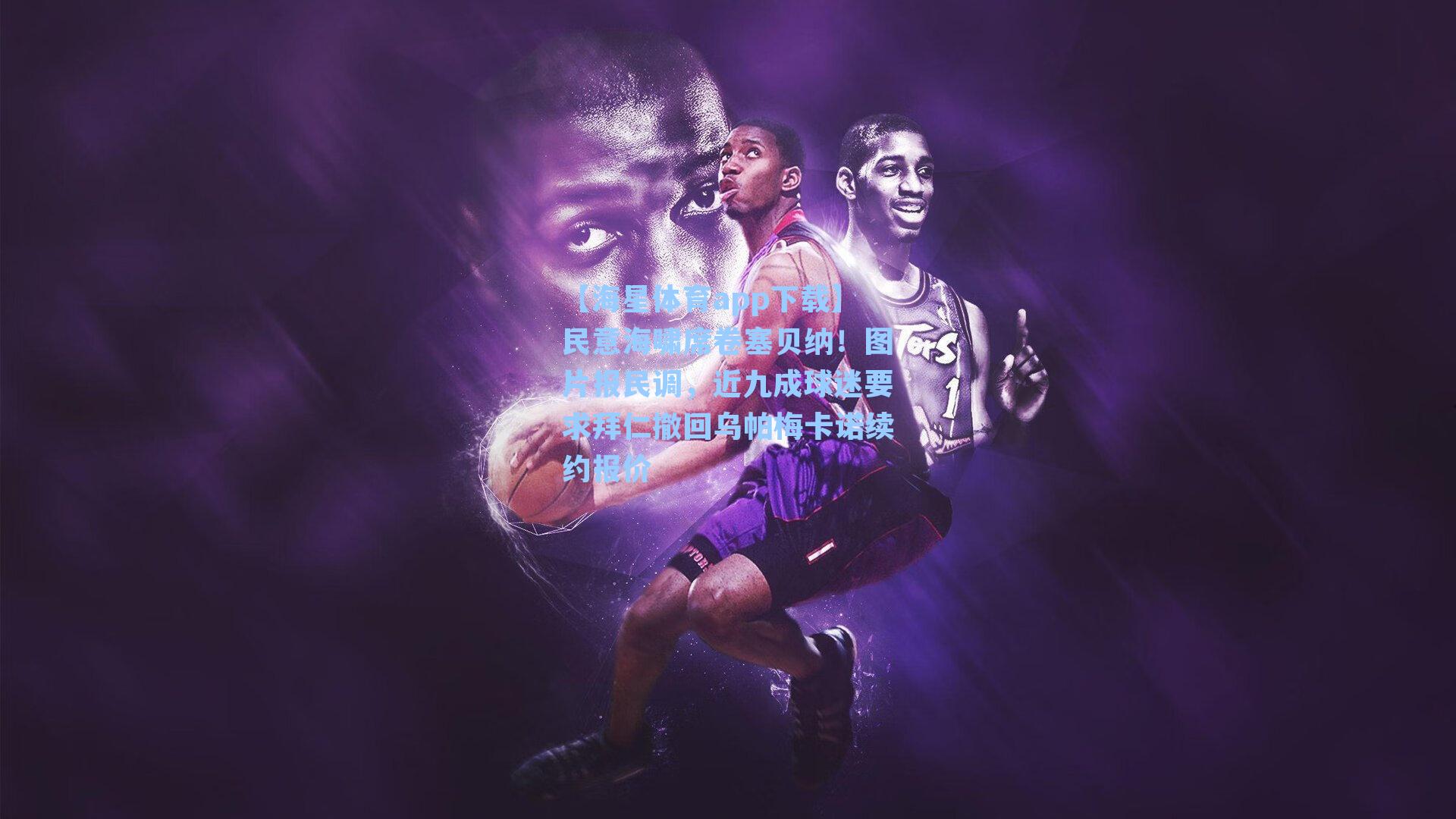 民意海啸席卷塞贝纳！图片报民调，近九成球迷要求拜仁撤回乌帕梅卡诺续约报价