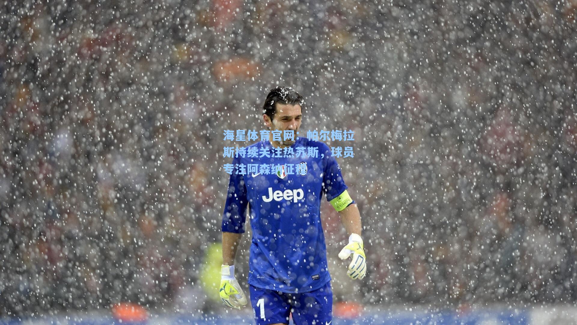 帕尔梅拉斯持续关注热苏斯，球员专注阿森纳征程