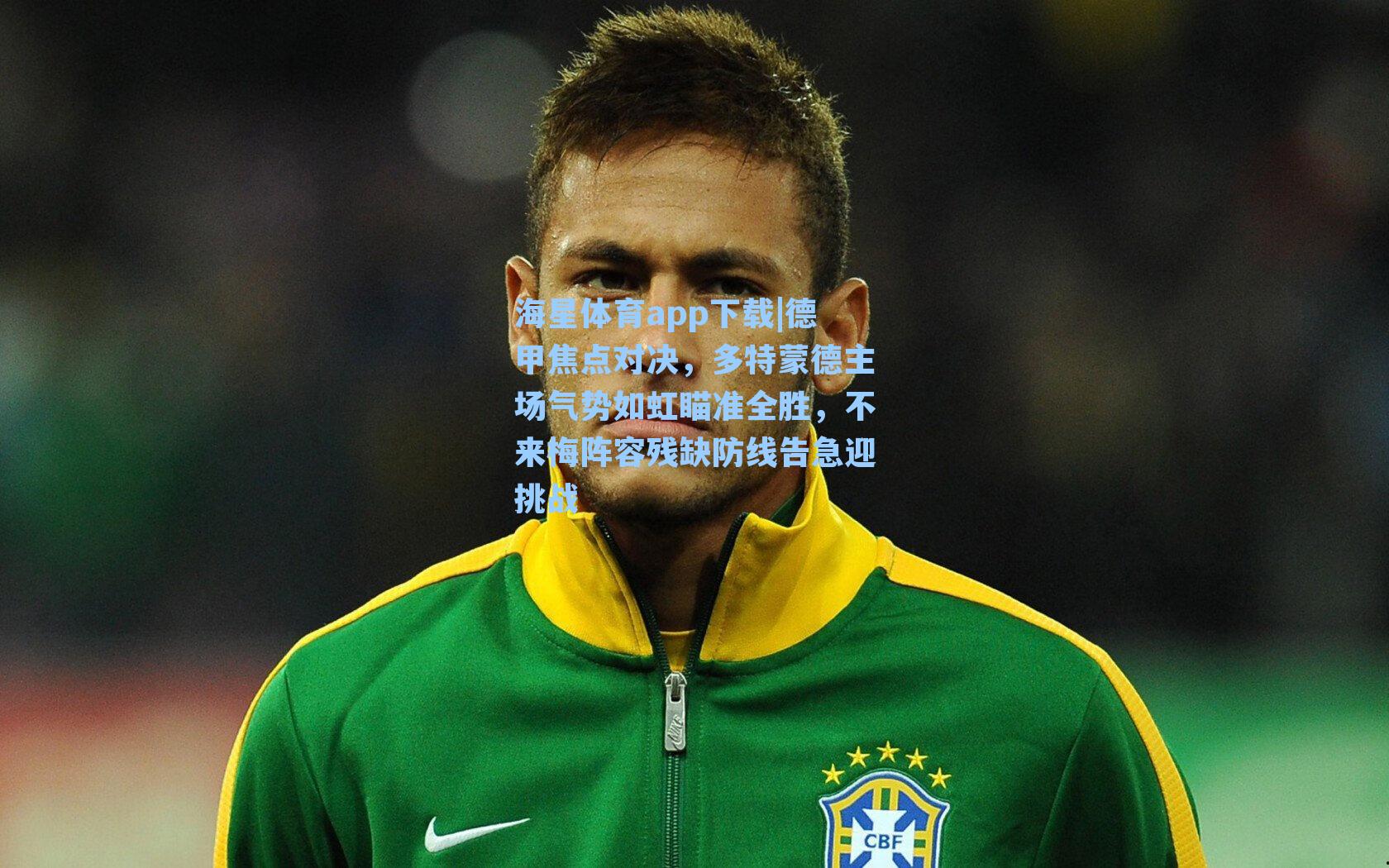 德甲焦点对决，多特蒙德主场气势如虹瞄准全胜，不来梅阵容残缺防线告急迎挑战