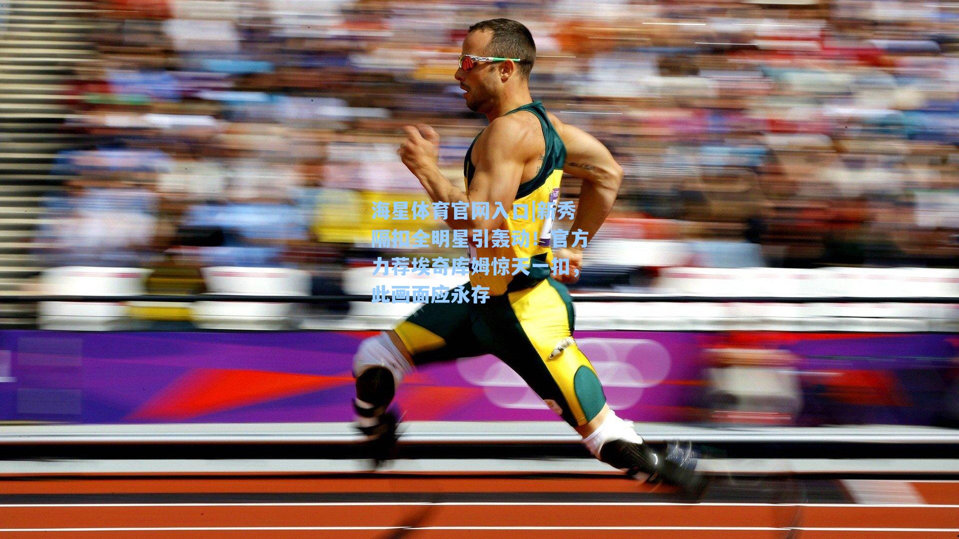 海星体育官网入口|新秀隔扣全明星引轰动！官方力荐埃奇库姆惊天一扣，此画面应永存