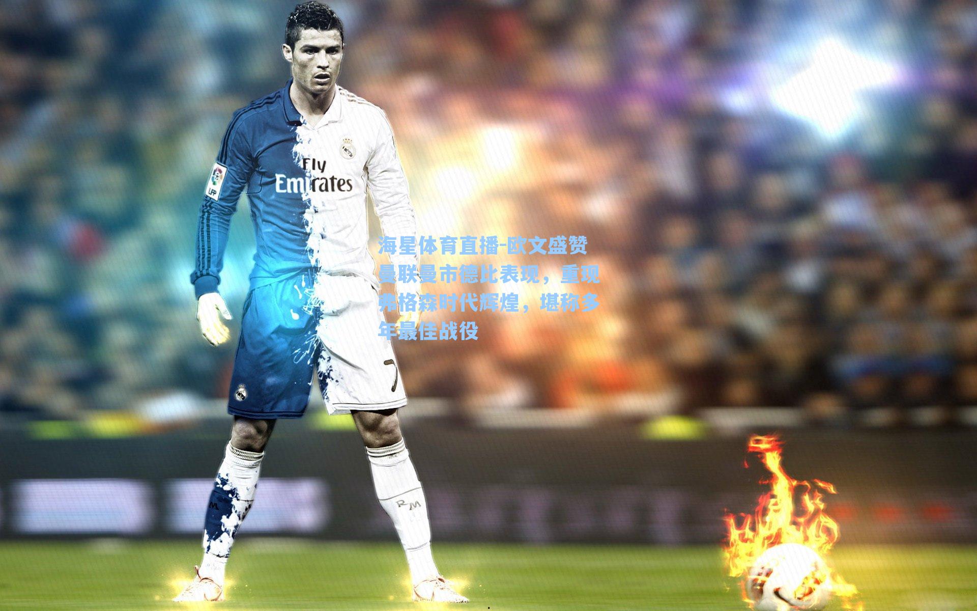 欧文盛赞曼联曼市德比表现,重现弗格森时代辉煌,堪称多年最佳战役