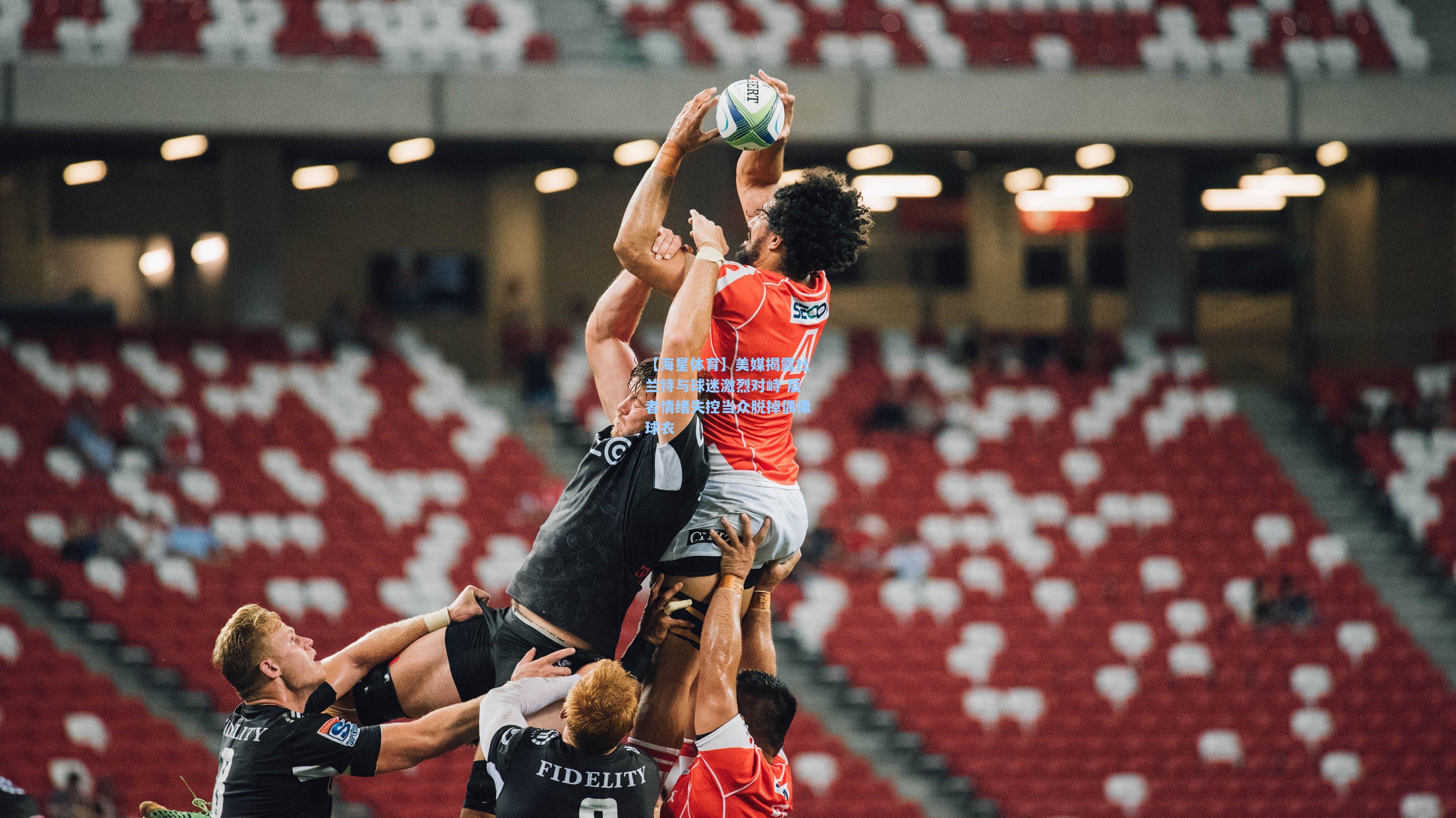 美媒揭露杜兰特与球迷激烈对峙 后者情绪失控当众脱掉偶像球衣