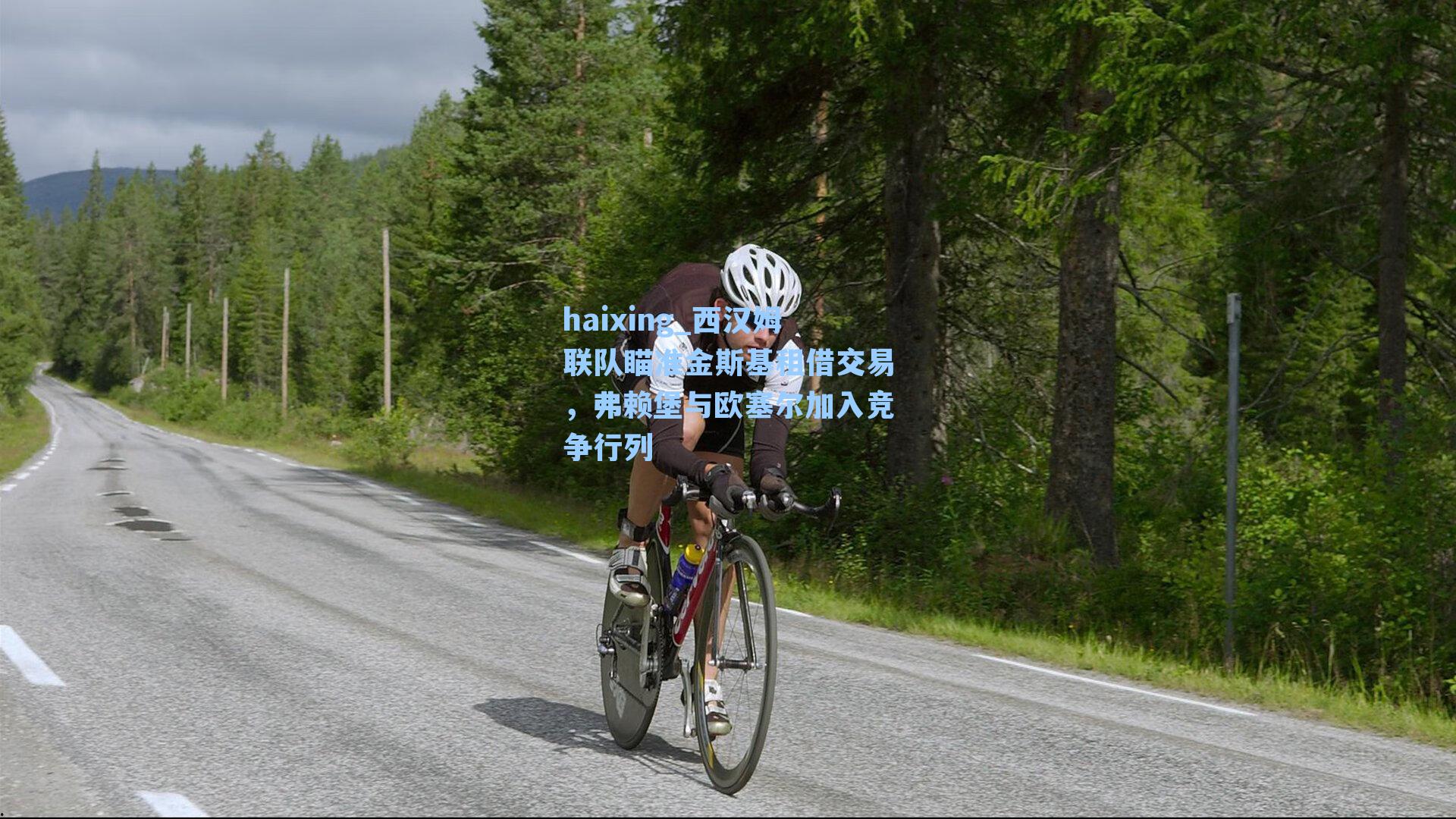 西汉姆联队瞄准金斯基租借交易，弗赖堡与欧塞尔加入竞争行列