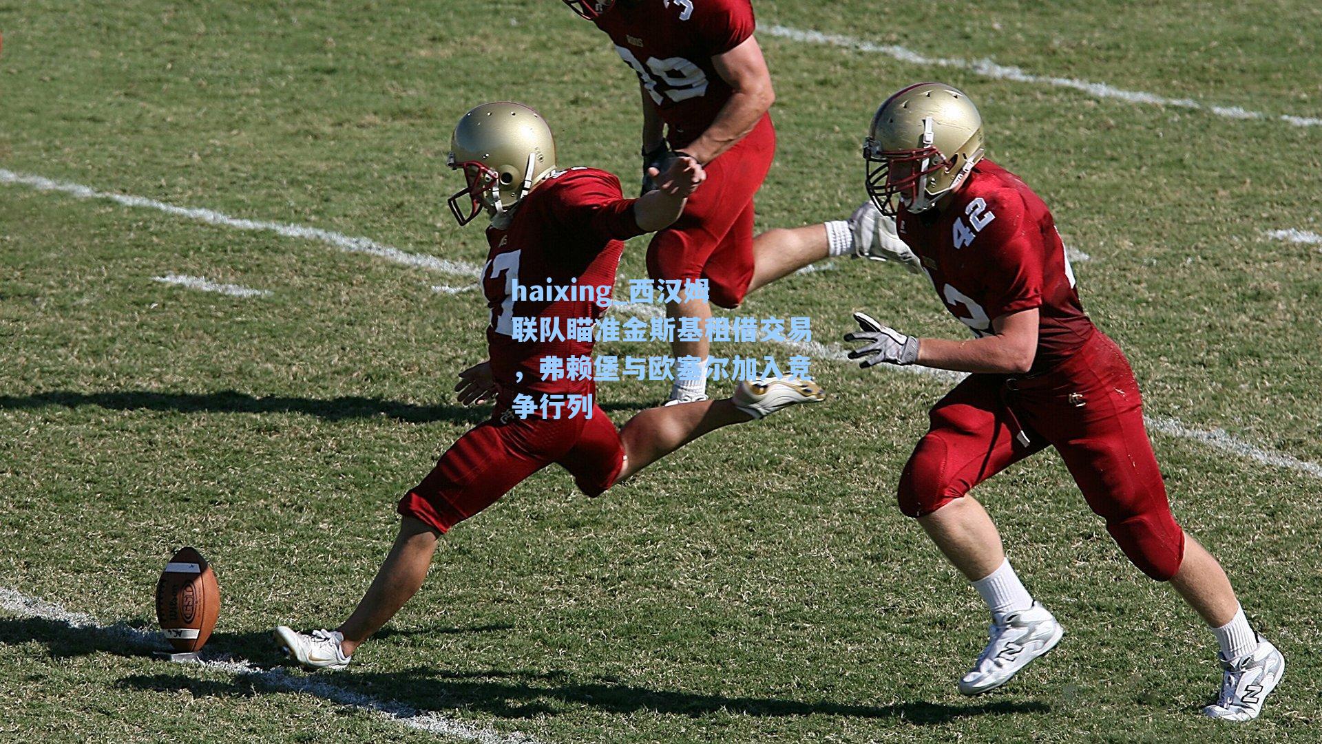 西汉姆联队瞄准金斯基租借交易，弗赖堡与欧塞尔加入竞争行列