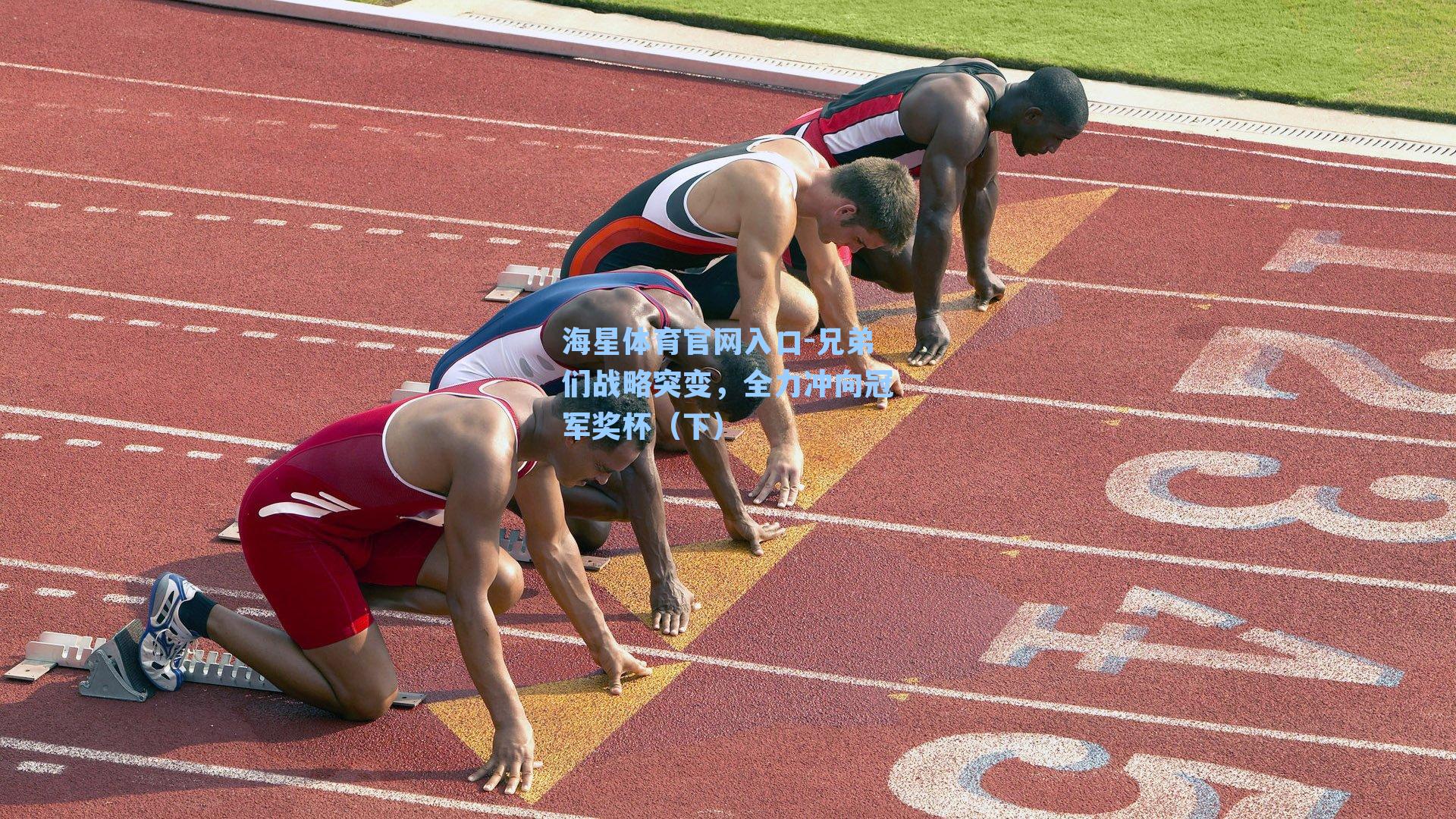 兄弟们战略突变，全力冲向冠军奖杯（下）