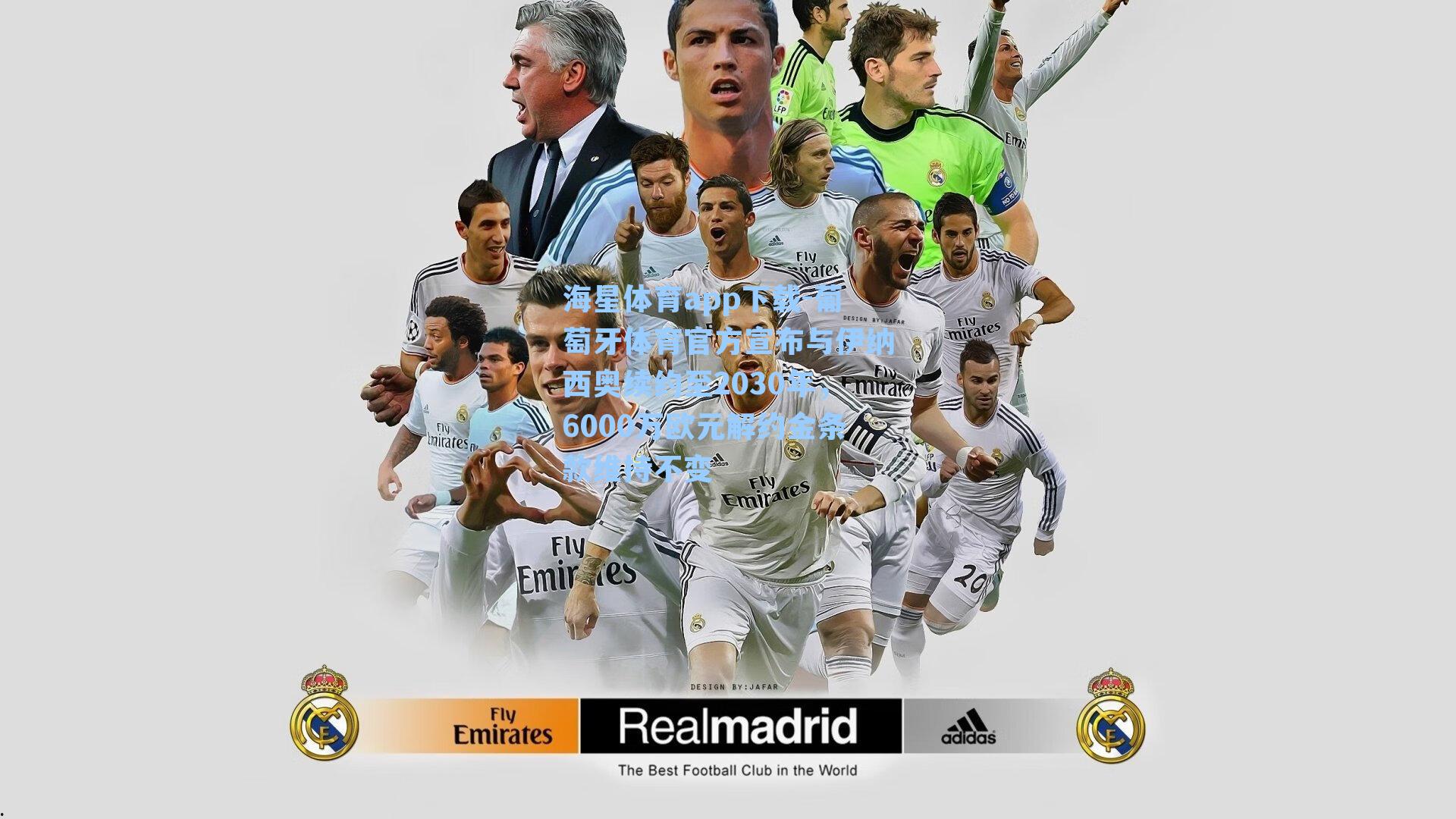 葡萄牙体育官方宣布与伊纳西奥续约至2030年，6000万欧元解约金条款维持不变