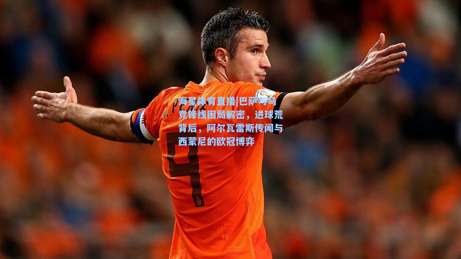 巴萨与马竞锋线困局解密，进球荒背后，阿尔瓦雷斯传闻与西蒙尼的欧冠博弈