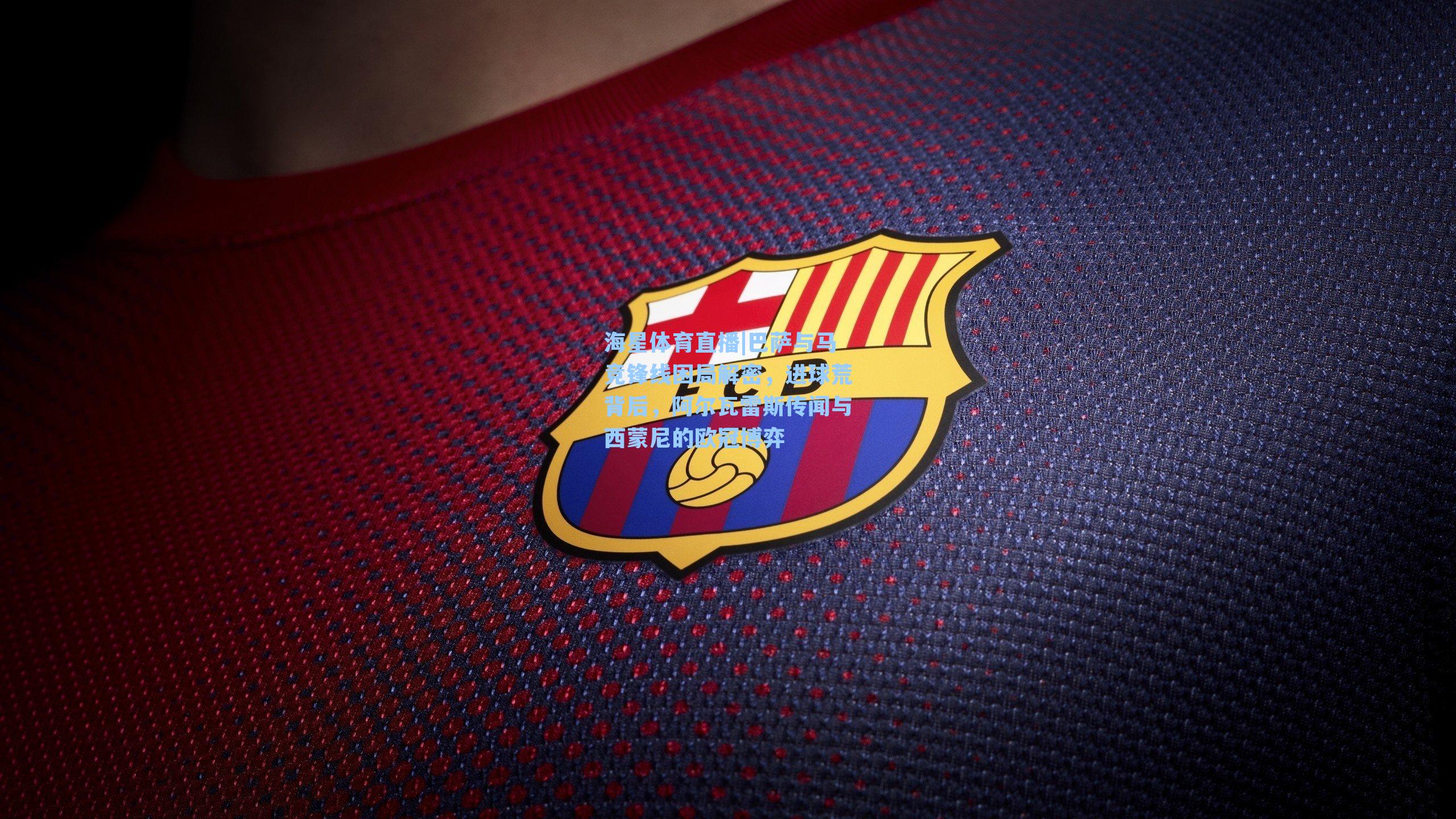 巴萨与马竞锋线困局解密，进球荒背后，阿尔瓦雷斯传闻与西蒙尼的欧冠博弈