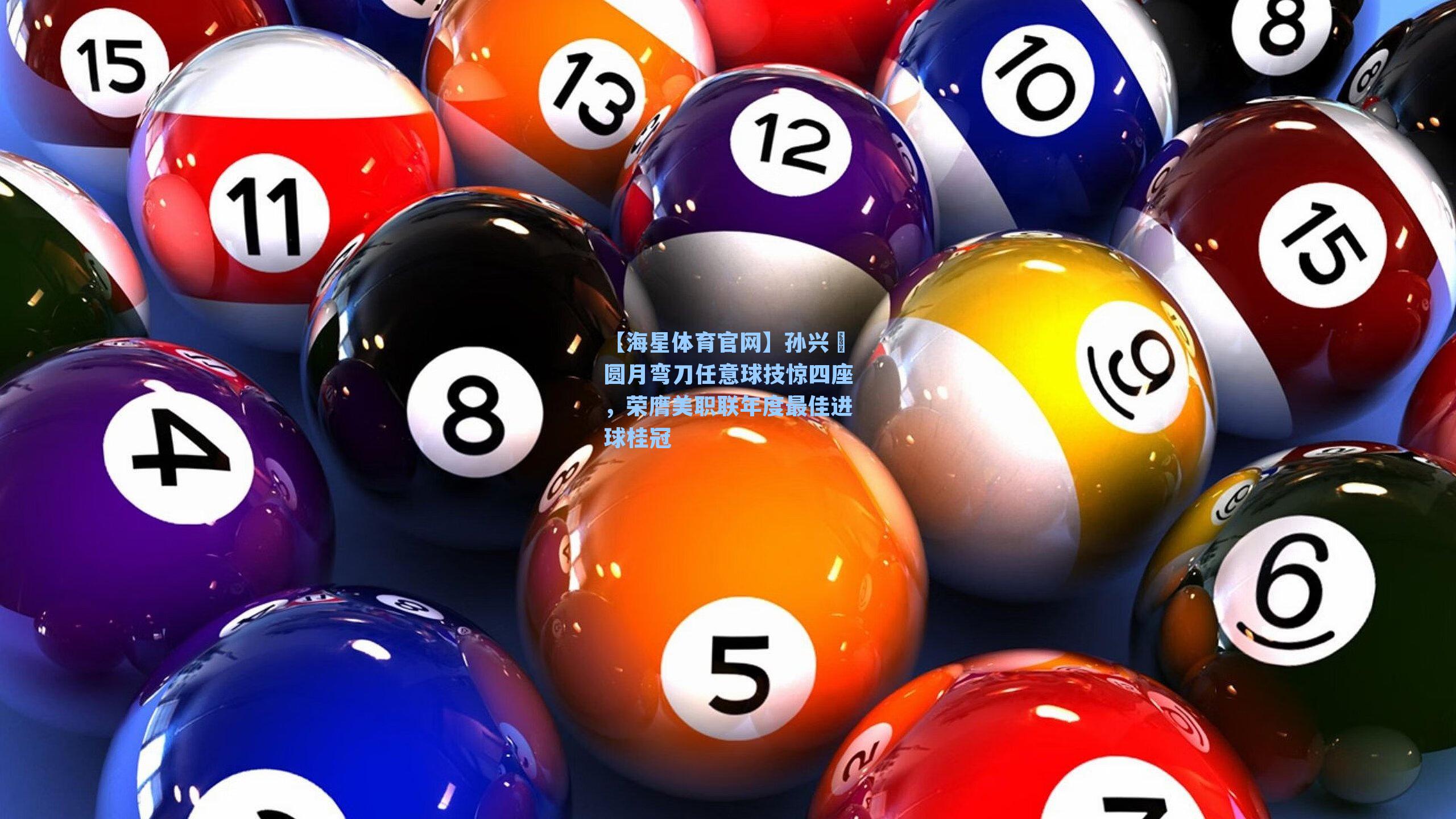 孙兴慜圆月弯刀任意球技惊四座，荣膺美职联年度最佳进球桂冠