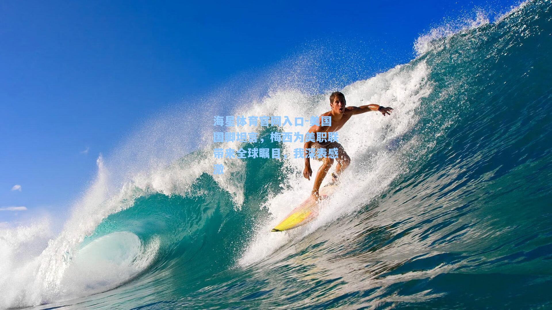 美国国脚坦言，梅西为美职联带来全球瞩目，我深表感激