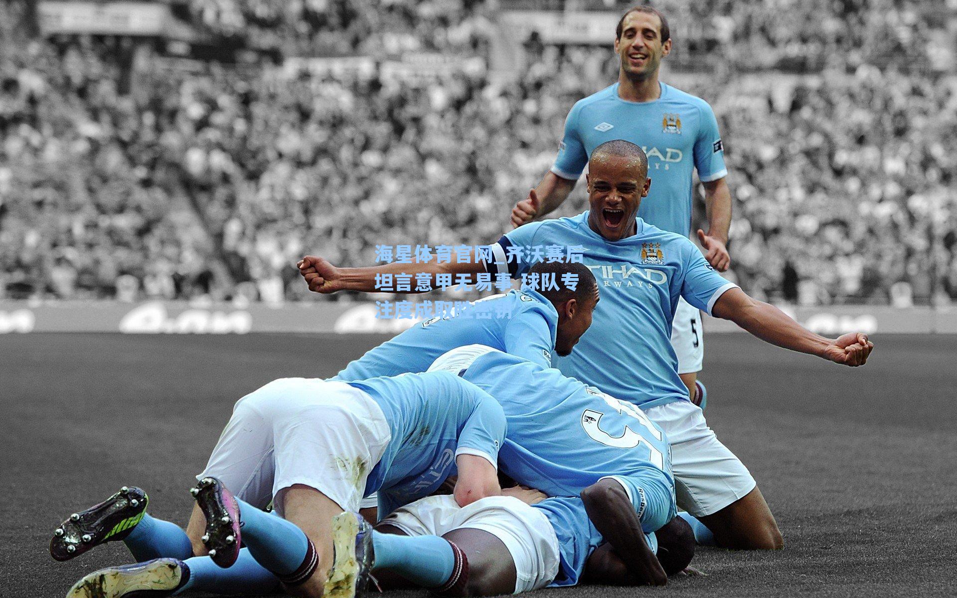 齐沃赛后坦言意甲无易事 球队专注度成取胜密钥