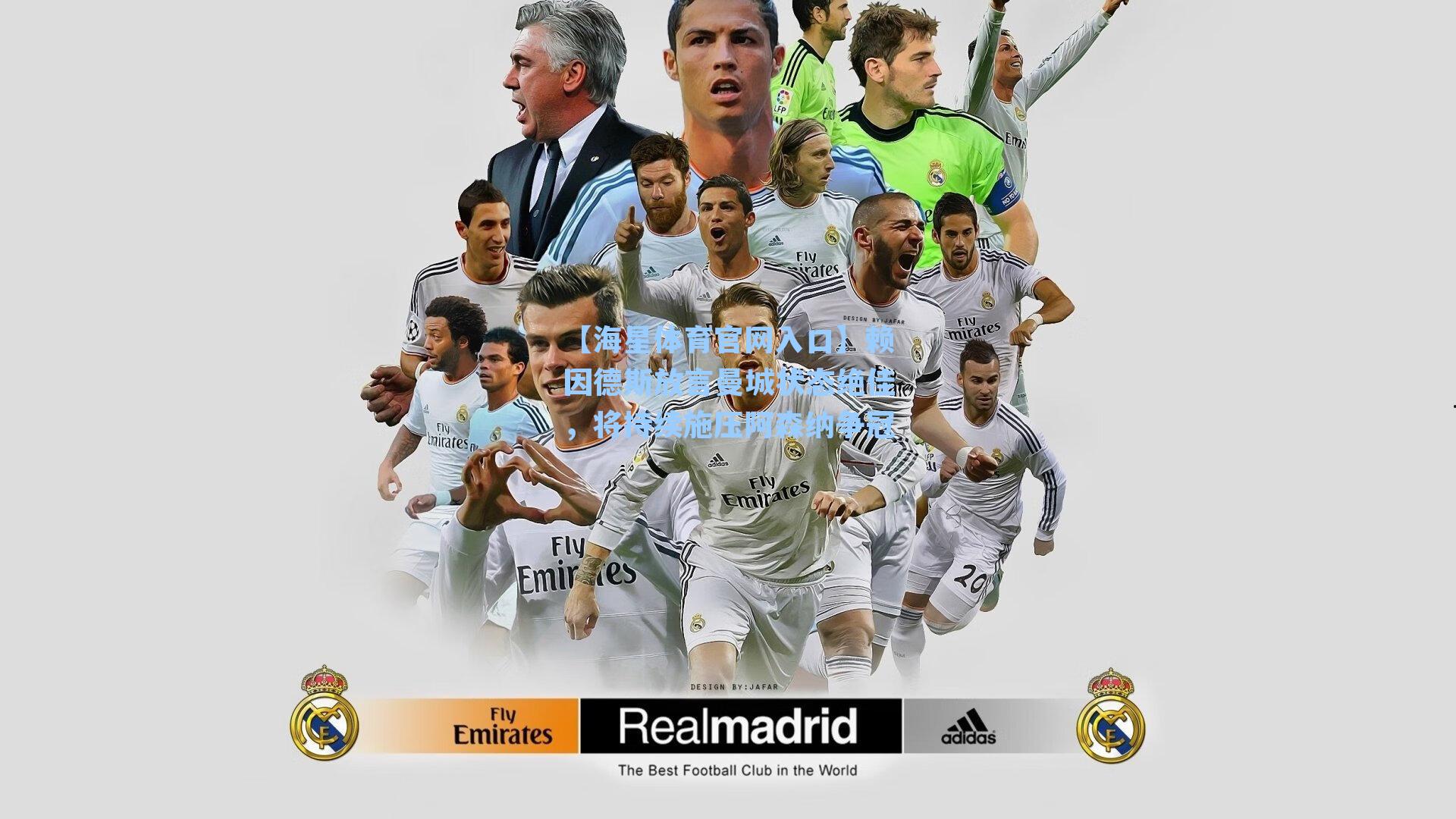 赖因德斯放言曼城状态绝佳，将持续施压阿森纳争冠