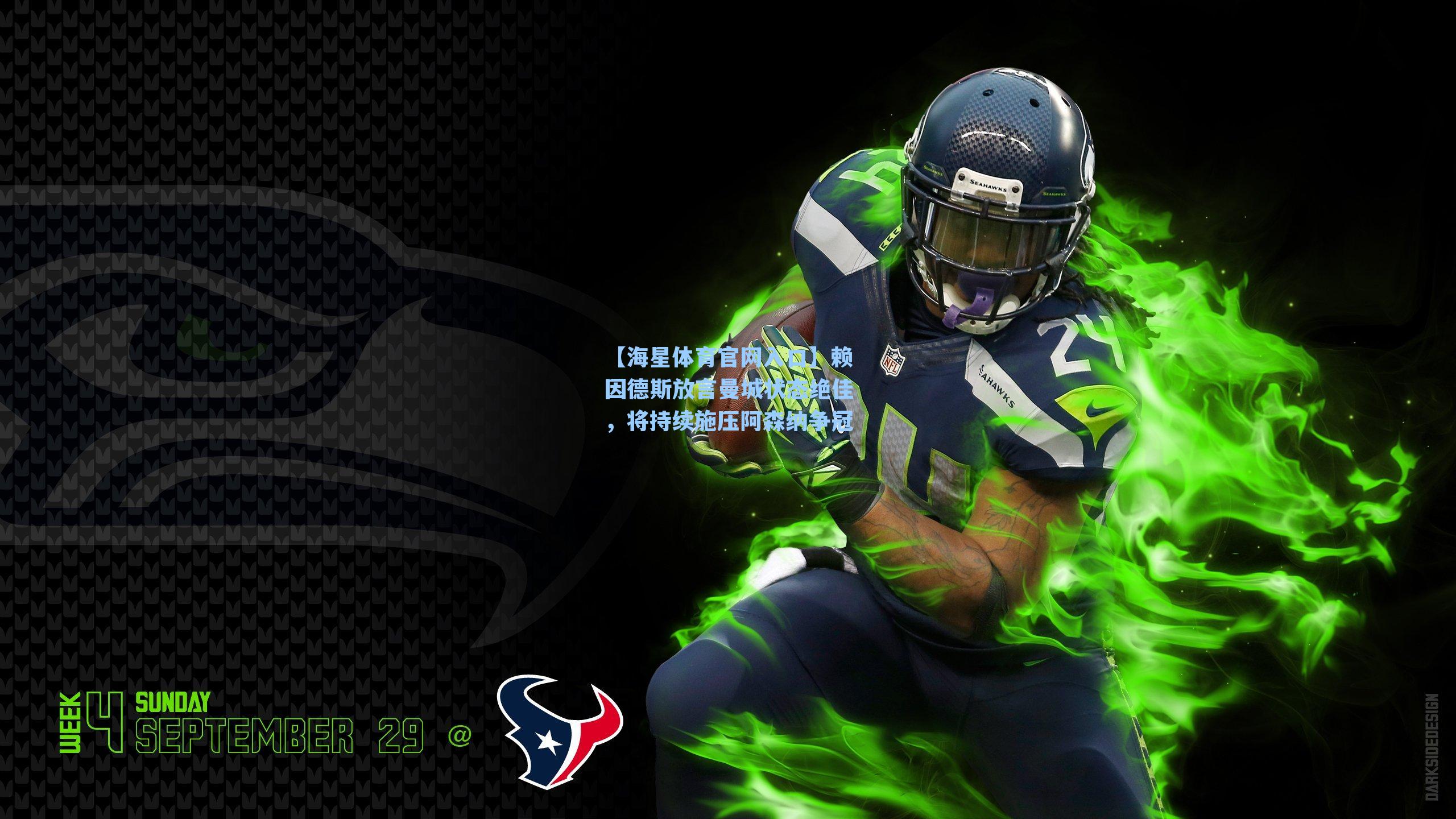 赖因德斯放言曼城状态绝佳，将持续施压阿森纳争冠