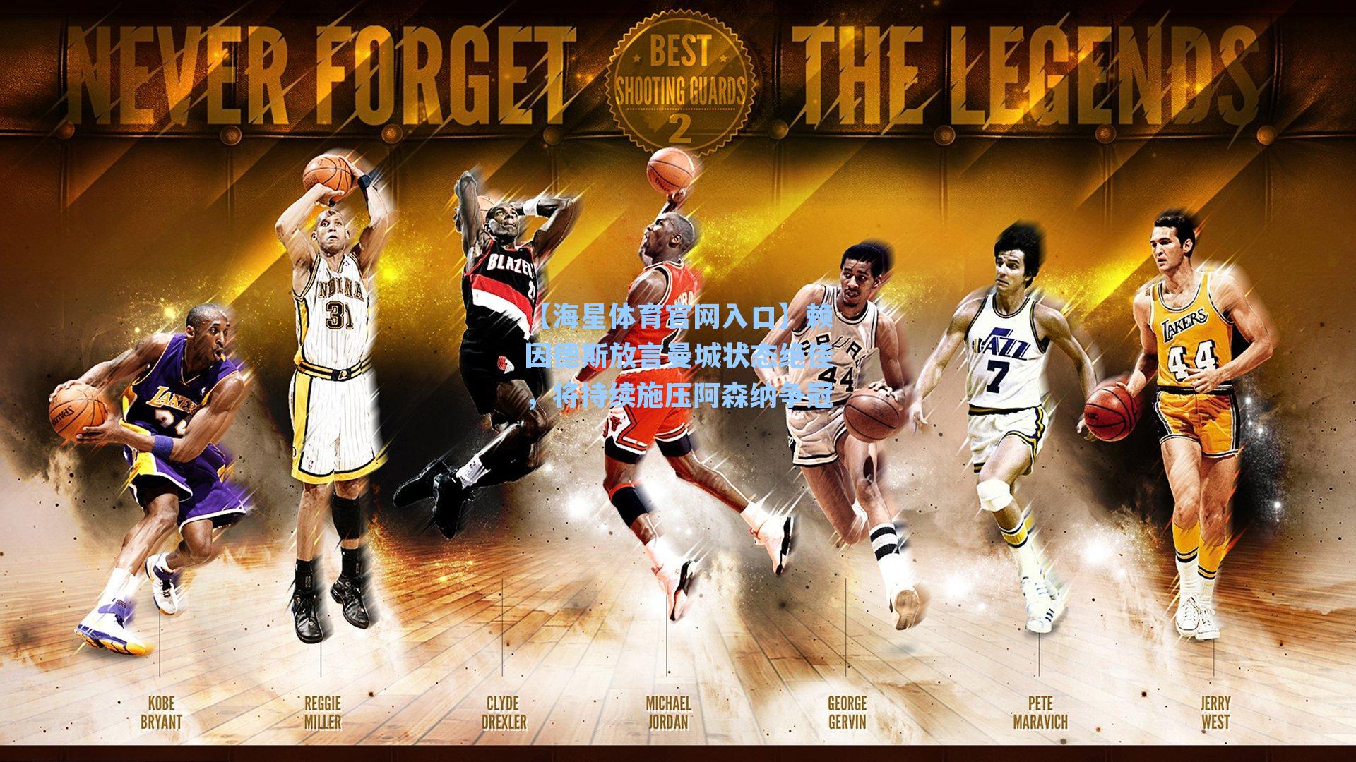 赖因德斯放言曼城状态绝佳，将持续施压阿森纳争冠