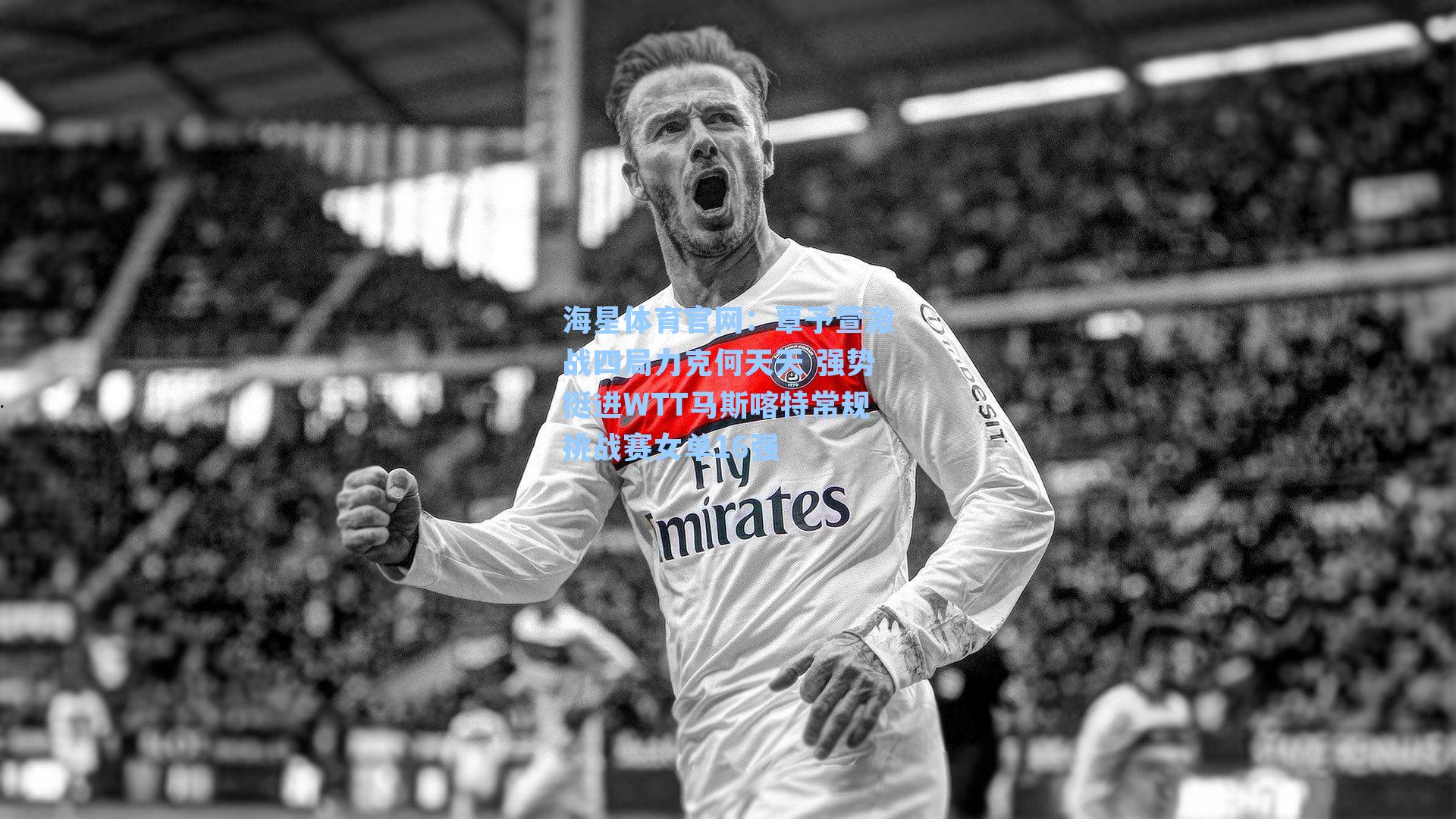 覃予萱激战四局力克何天天 强势挺进WTT马斯喀特常规挑战赛女单16强