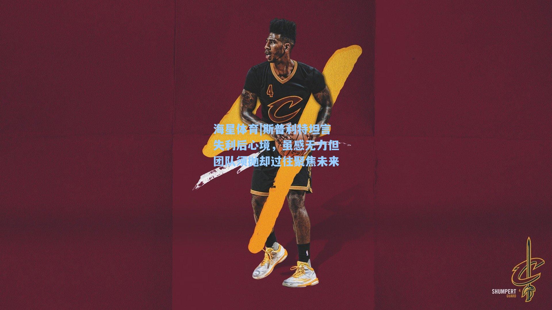 斯普利特坦言失利后心境,虽感无力但团队须抛却过往聚焦未来