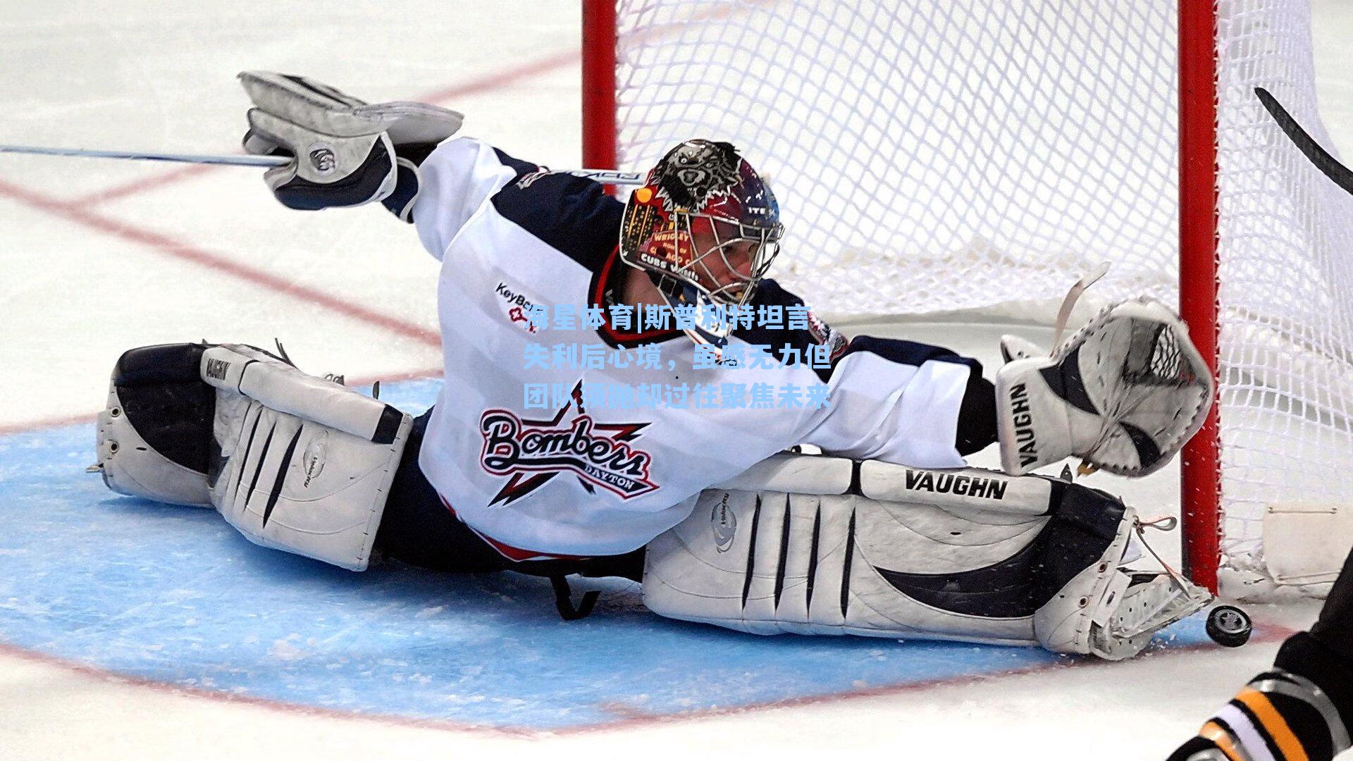 斯普利特坦言失利后心境,虽感无力但团队须抛却过往聚焦未来