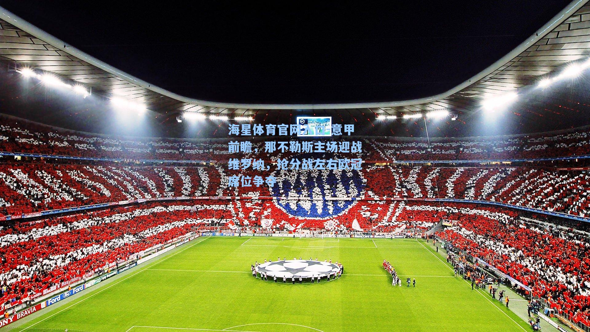 意甲前瞻，那不勒斯主场迎战维罗纳，抢分战左右欧冠席位争夺