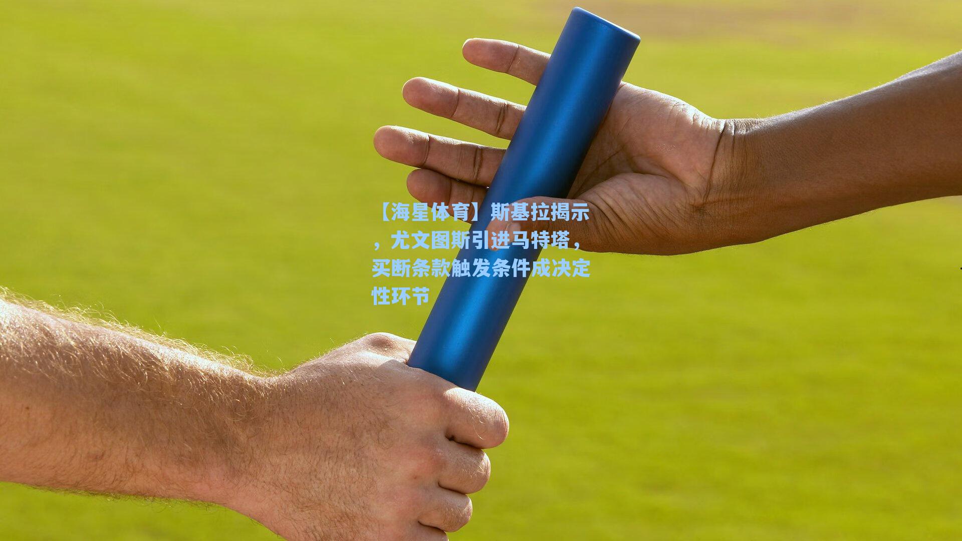 斯基拉揭示，尤文图斯引进马特塔，买断条款触发条件成决定性环节