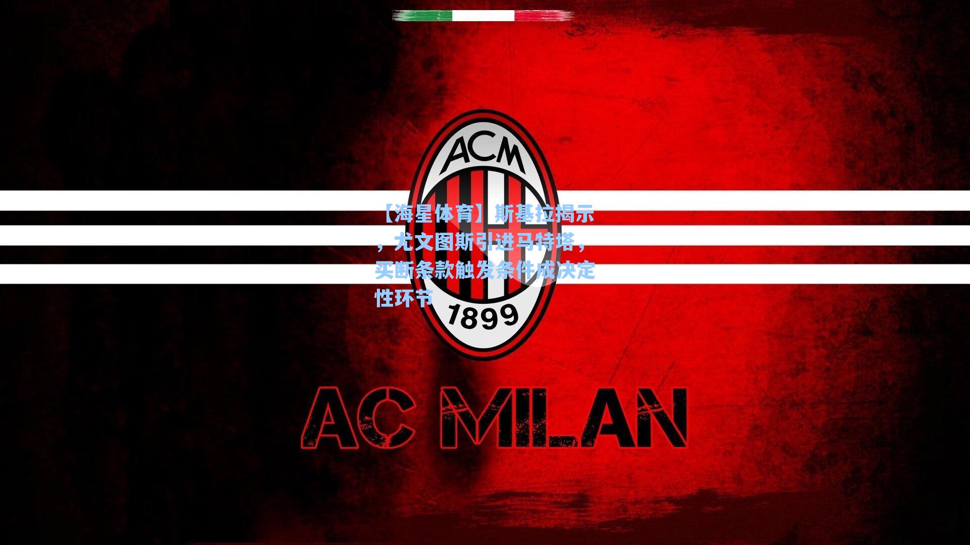 斯基拉揭示，尤文图斯引进马特塔，买断条款触发条件成决定性环节