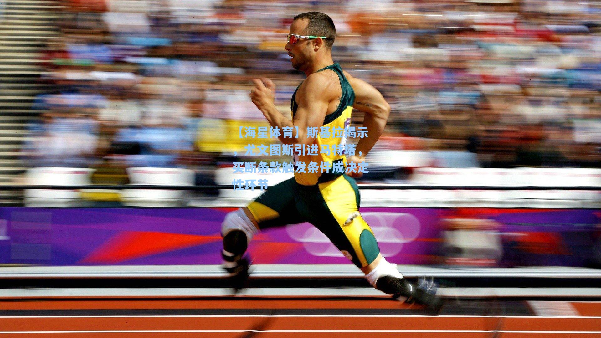 斯基拉揭示，尤文图斯引进马特塔，买断条款触发条件成决定性环节