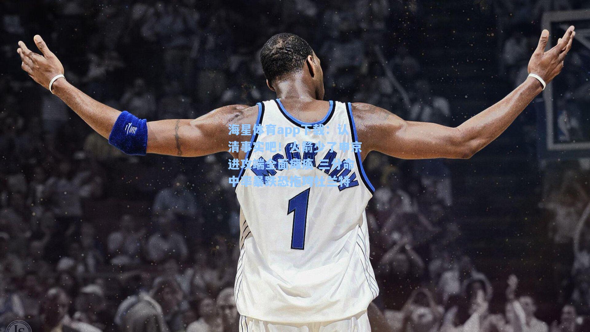 认清事实吧！火箭少了申京进攻端全面瘫痪 三分命中率暴跌恐拖垮杜兰特