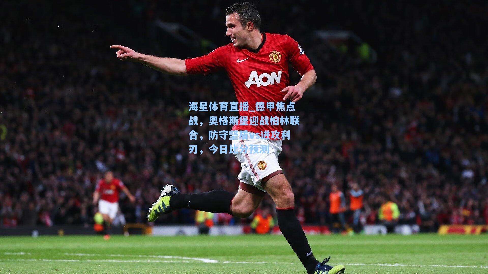 德甲焦点战，奥格斯堡迎战柏林联合，防守坚盾vs进攻利刃，今日比分预测