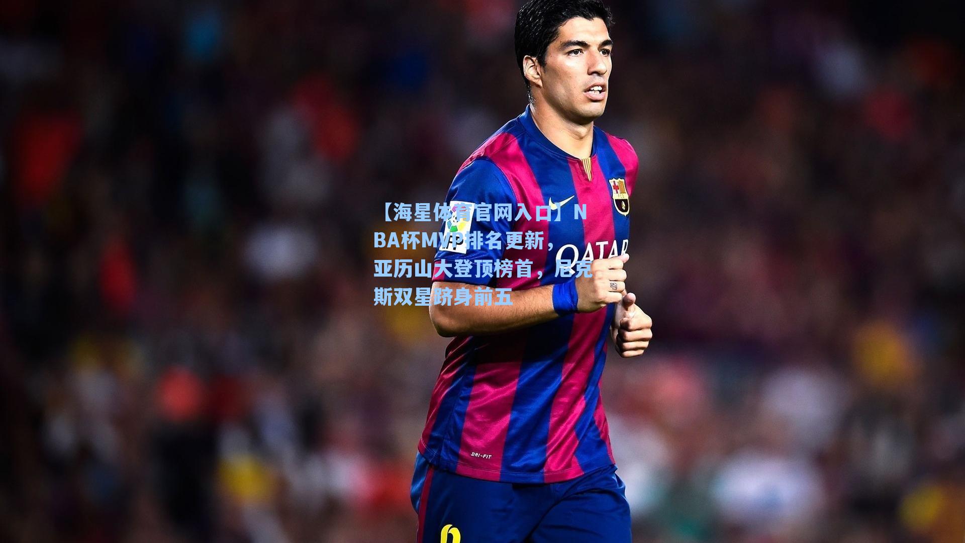 NBA杯MVP排名更新，亚历山大登顶榜首，尼克斯双星跻身前五