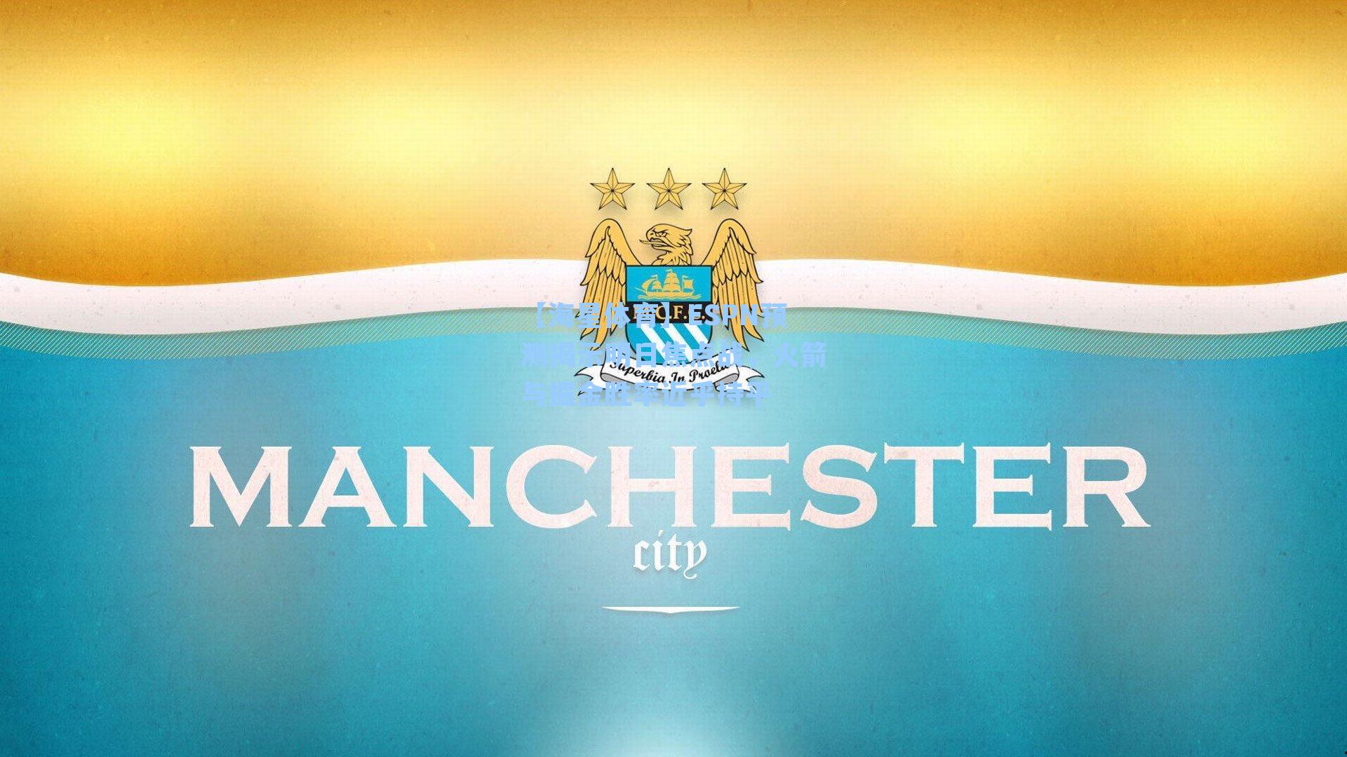 ESPN预测揭示明日焦点战，火箭与掘金胜率近乎持平