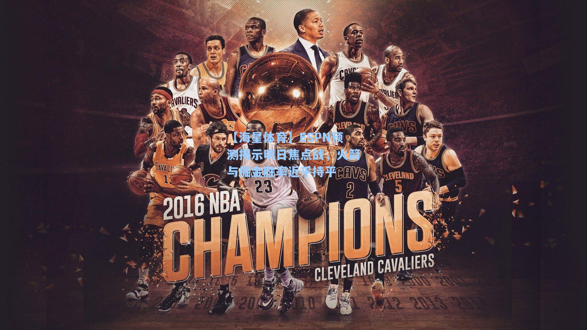 ESPN预测揭示明日焦点战，火箭与掘金胜率近乎持平