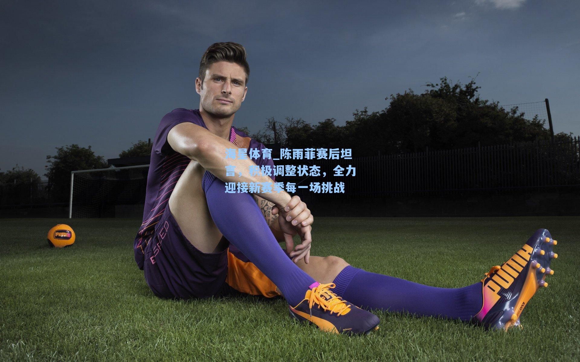 陈雨菲赛后坦言，积极调整状态，全力迎接新赛季每一场挑战