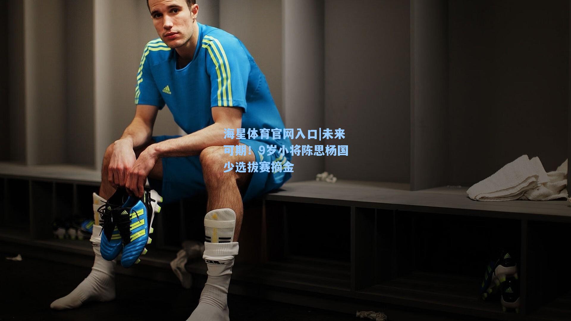 未来可期！9岁小将陈思杨国少选拔赛摘金